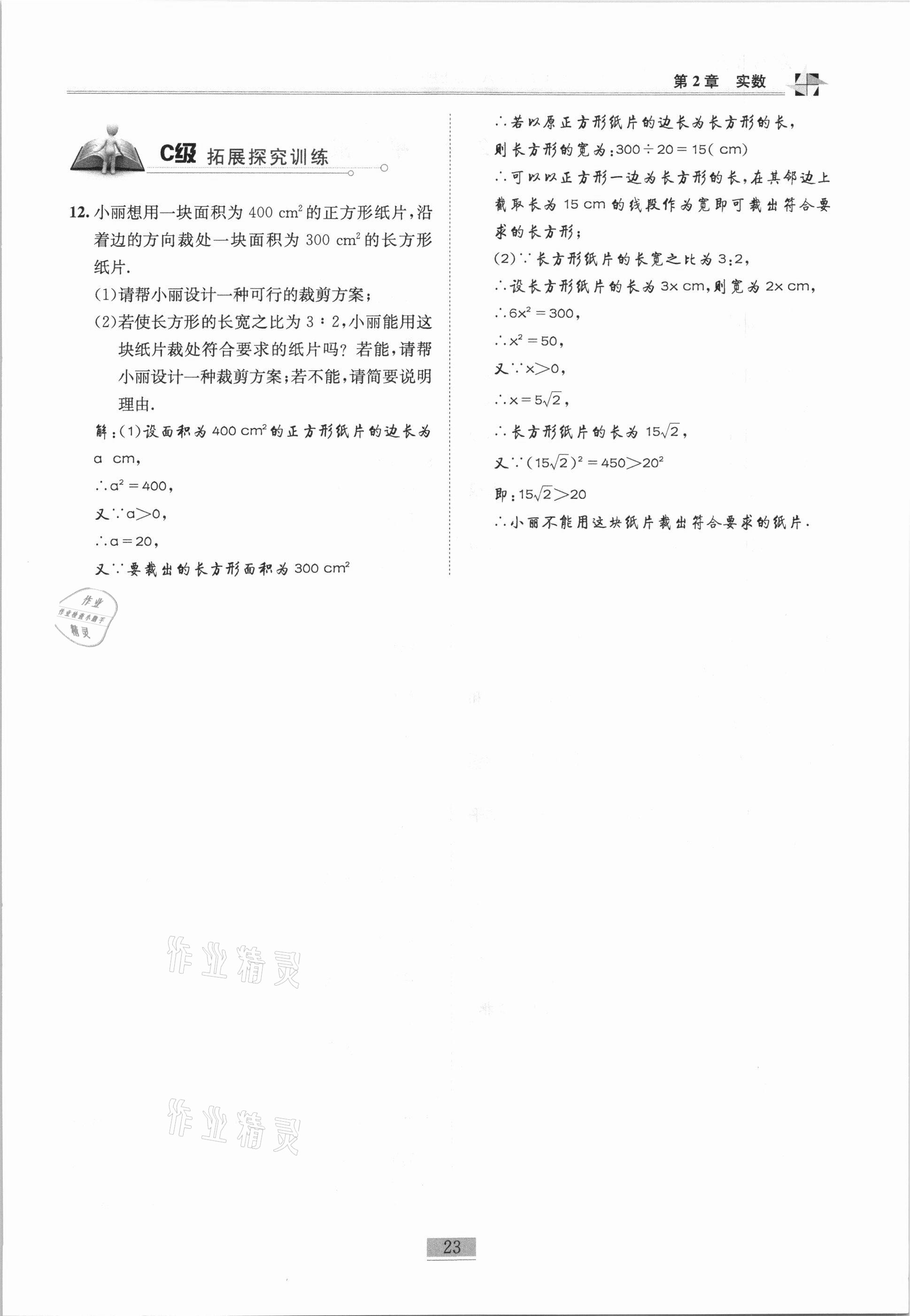 2020年名師課堂課時優(yōu)化精講精練八年級數(shù)學上冊北師大版 參考答案第23頁