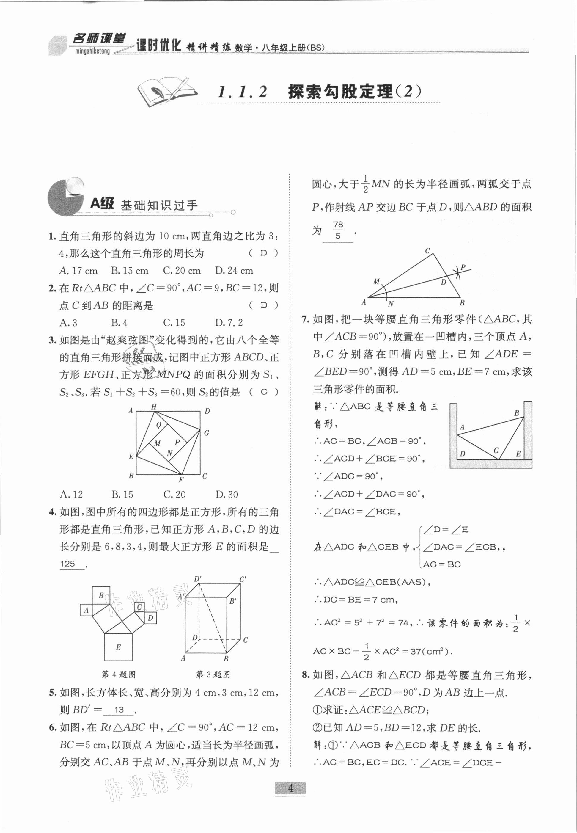 2020年名師課堂課時(shí)優(yōu)化精講精練八年級(jí)數(shù)學(xué)上冊(cè)北師大版 參考答案第4頁(yè)