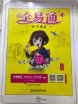 2020年全易通小學(xué)語(yǔ)文四年級(jí)上冊(cè)人教版山東專版