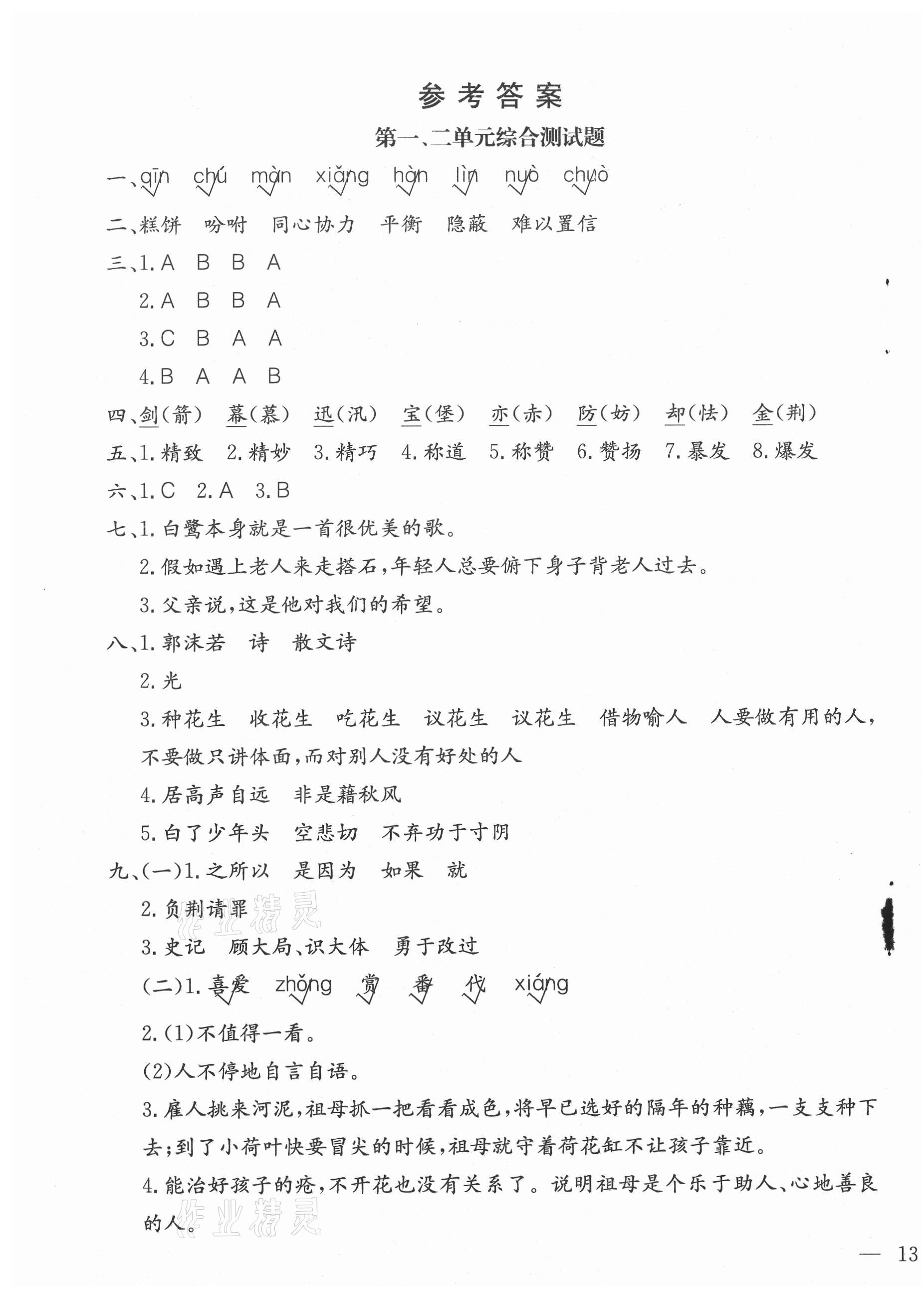 2020年全易通小學(xué)語(yǔ)文五年級(jí)上冊(cè)人教版山東專版 參考答案第1頁(yè)