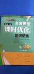 2020年名師課堂課時優(yōu)化精講精練九年級歷史總復習上人教版