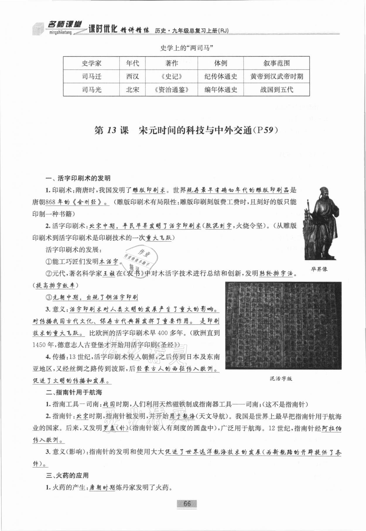 2020年名師課堂課時優(yōu)化精講精練九年級歷史總復(fù)習(xí)上人教版 參考答案第48頁