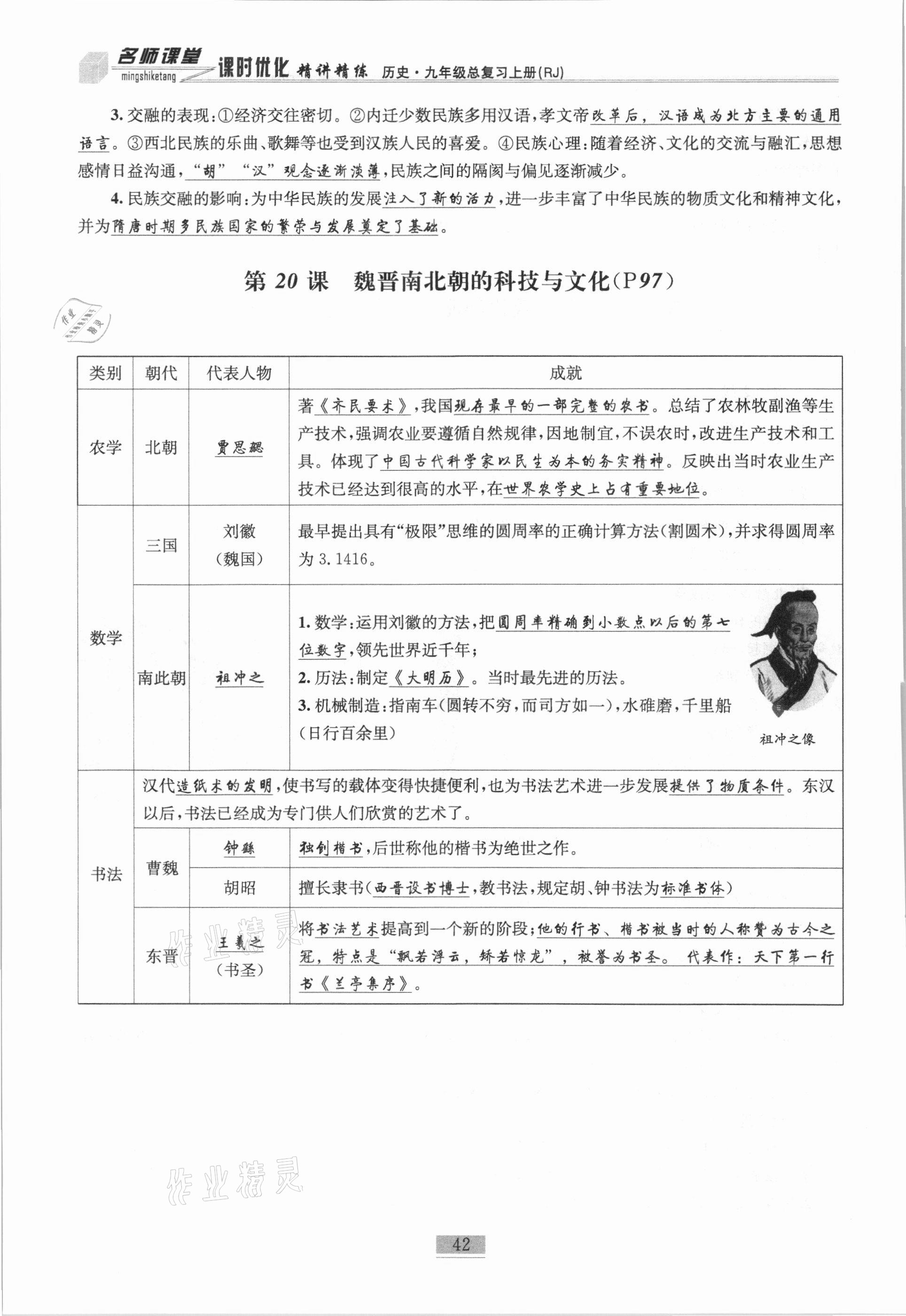 2020年名師課堂課時(shí)優(yōu)化精講精練九年級歷史總復(fù)習(xí)上人教版 參考答案第24頁