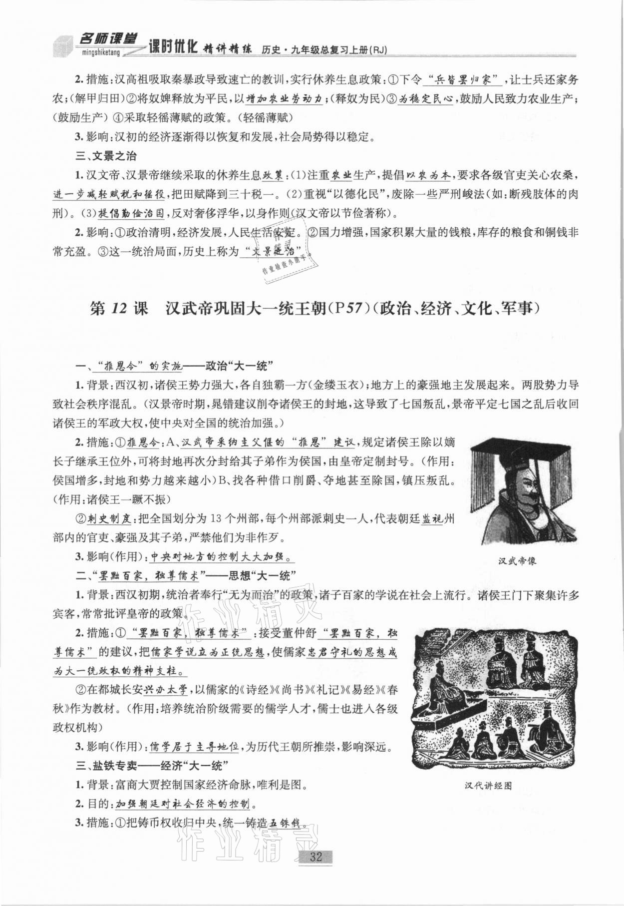 2020年名師課堂課時優(yōu)化精講精練九年級歷史總復(fù)習(xí)上人教版 參考答案第14頁