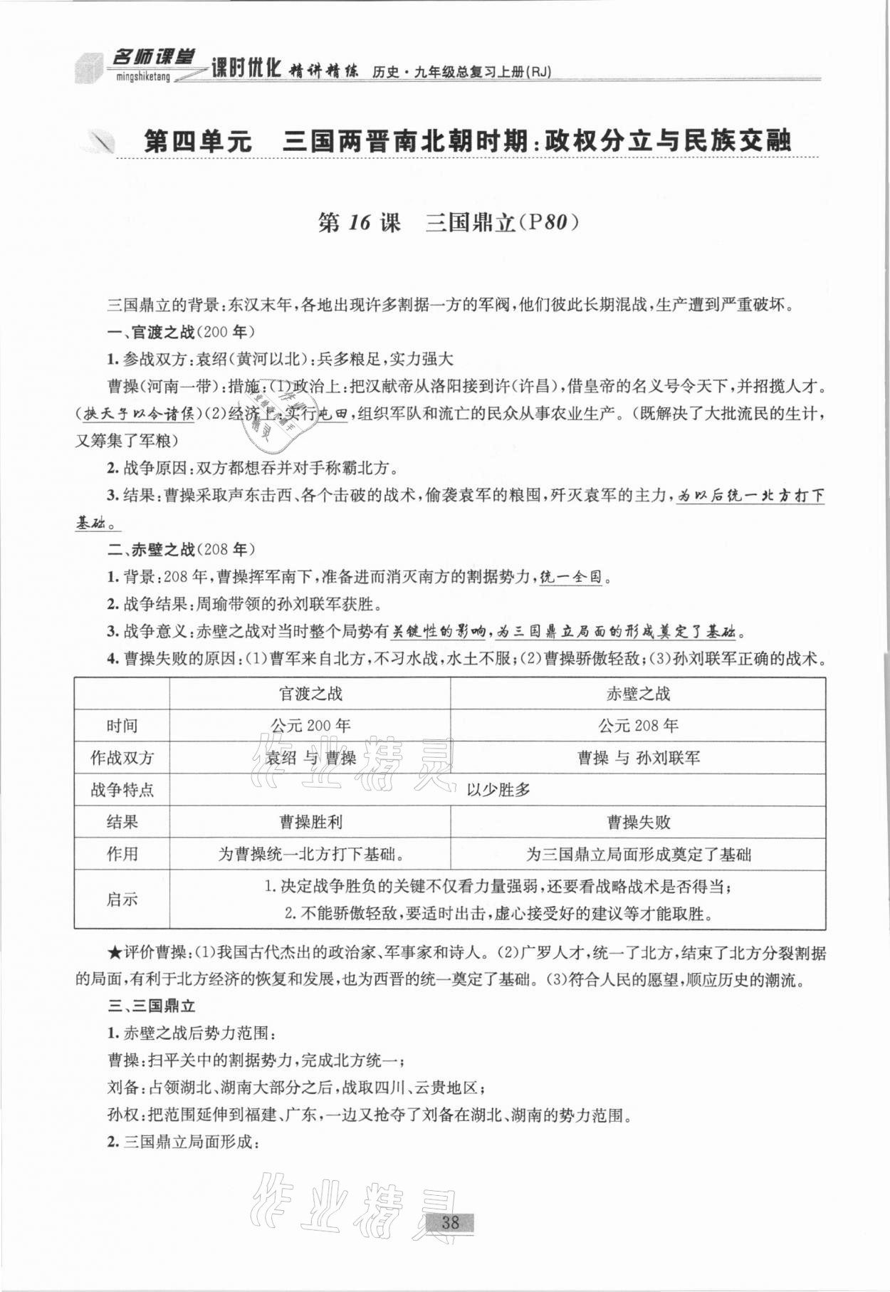 2020年名師課堂課時(shí)優(yōu)化精講精練九年級歷史總復(fù)習(xí)上人教版 參考答案第20頁