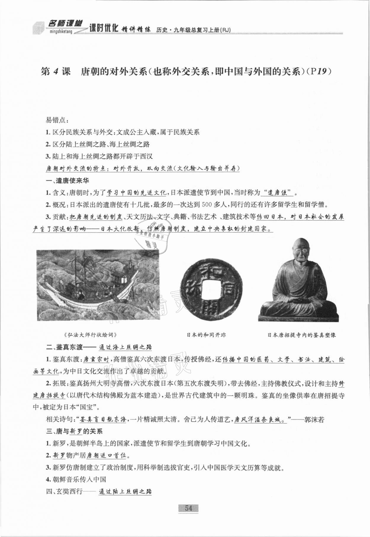 2020年名師課堂課時優(yōu)化精講精練九年級歷史總復習上人教版 參考答案第36頁