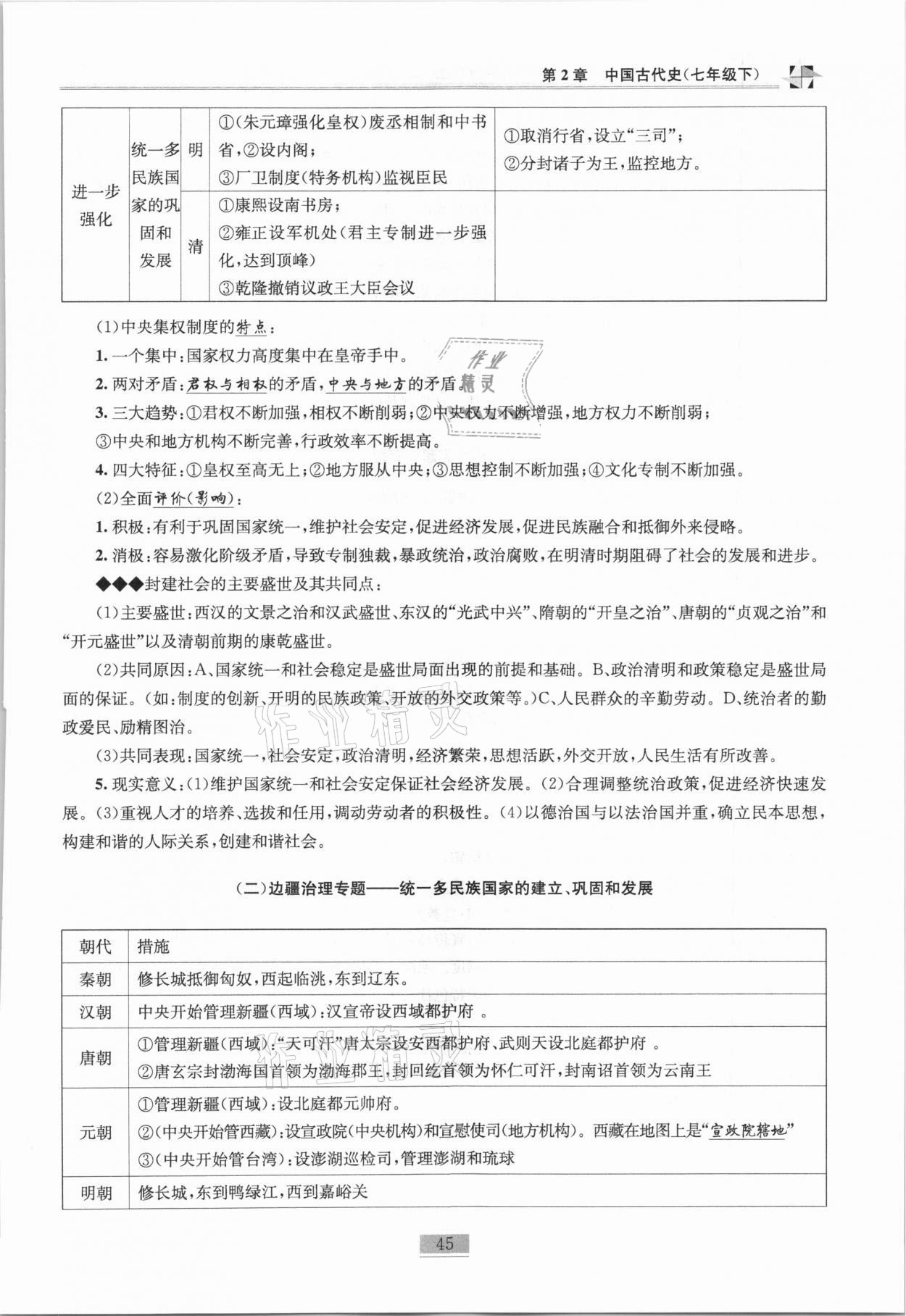 2020年名師課堂課時優(yōu)化精講精練九年級歷史總復(fù)習(xí)上人教版 參考答案第27頁