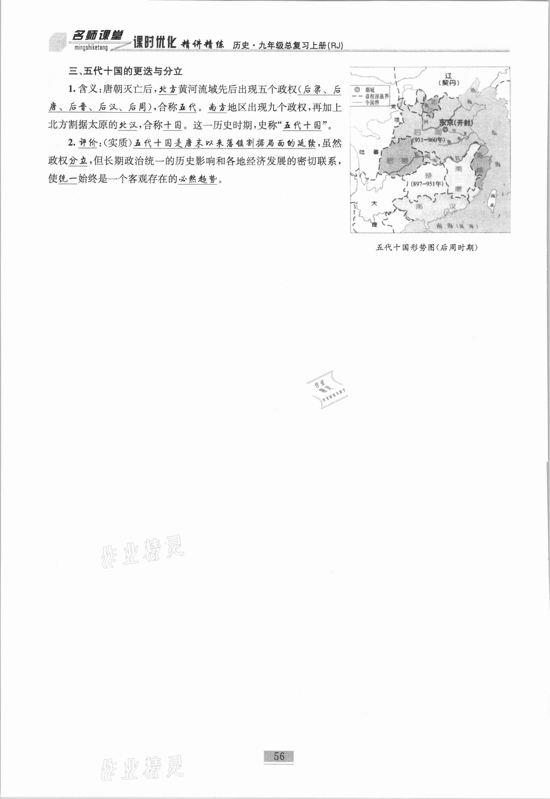 2020年名師課堂課時優(yōu)化精講精練九年級歷史總復(fù)習(xí)上人教版 參考答案第38頁