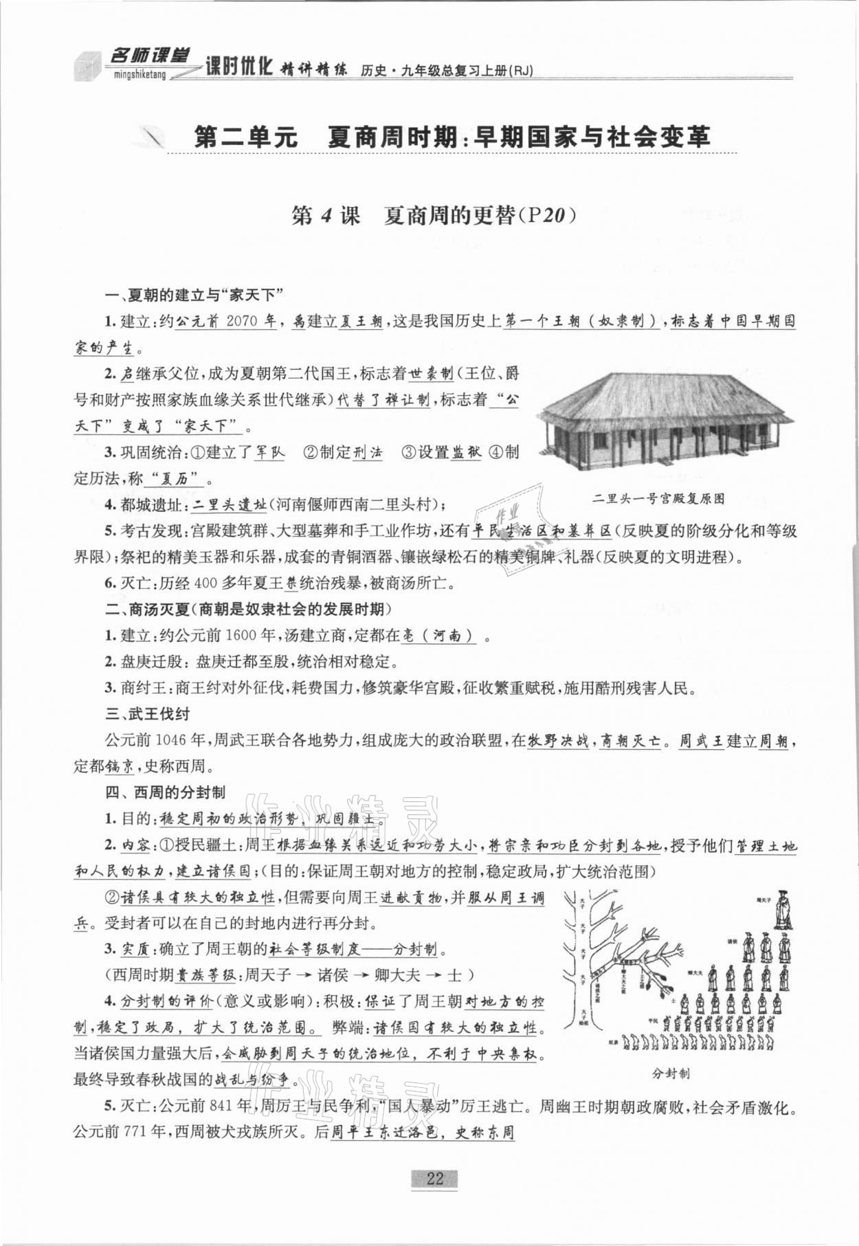 2020年名師課堂課時(shí)優(yōu)化精講精練九年級(jí)歷史總復(fù)習(xí)上人教版 參考答案第4頁