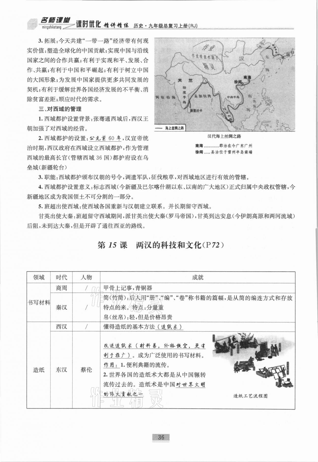 2020年名師課堂課時(shí)優(yōu)化精講精練九年級(jí)歷史總復(fù)習(xí)上人教版 參考答案第18頁