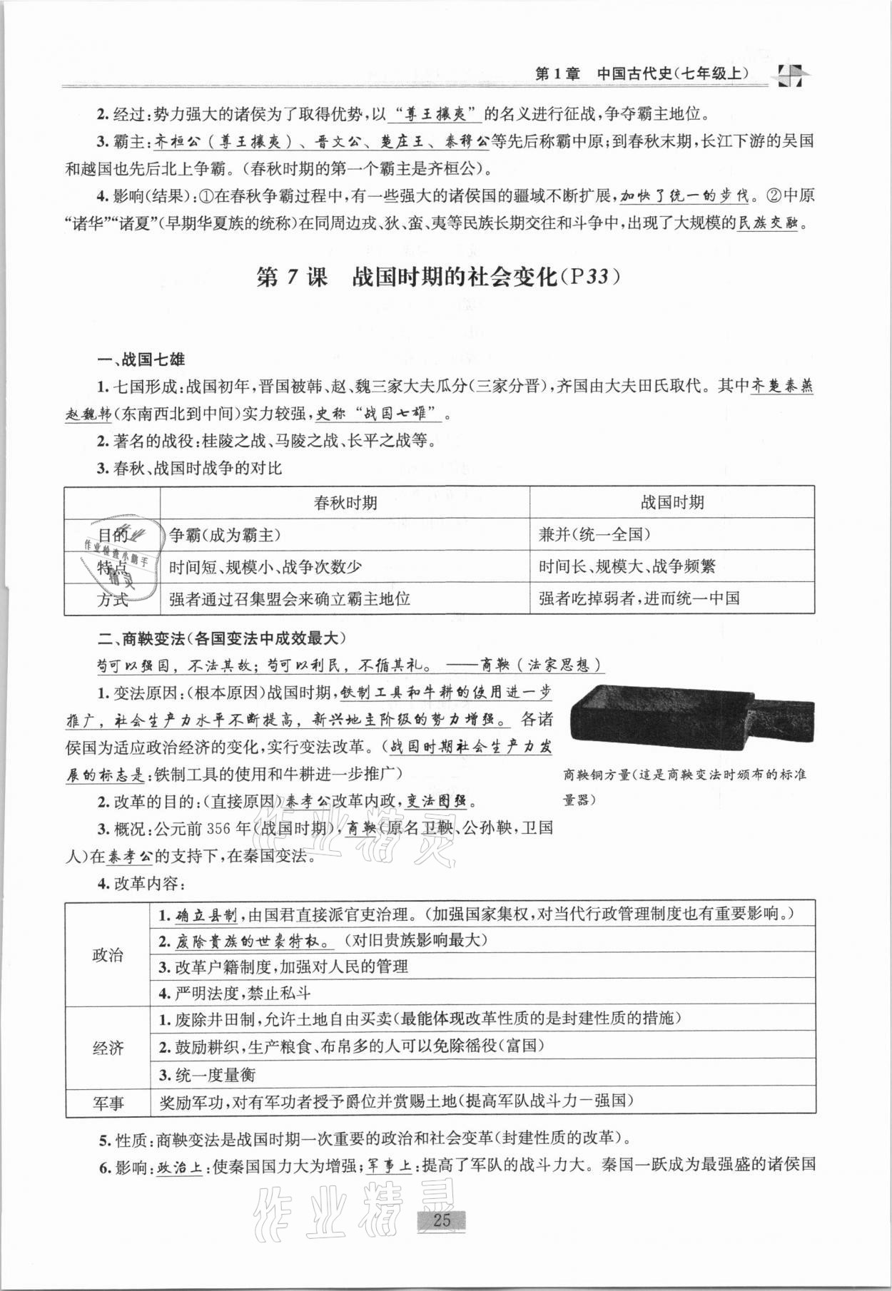 2020年名師課堂課時優(yōu)化精講精練九年級歷史總復(fù)習(xí)上人教版 參考答案第7頁