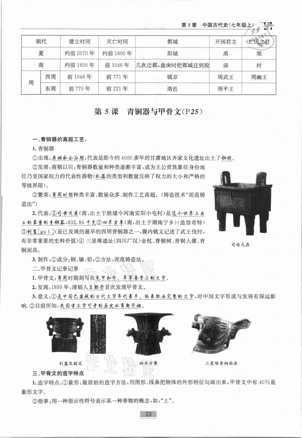 2020年名師課堂課時優(yōu)化精講精練九年級歷史總復習上人教版 參考答案第5頁