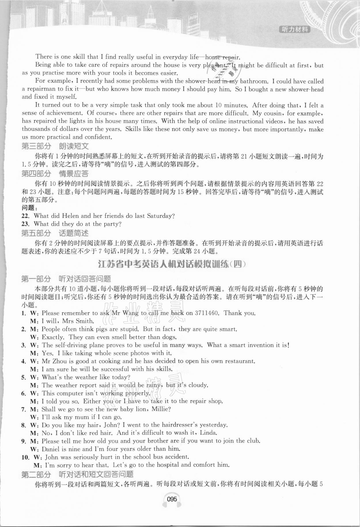 2021年江苏省中考英语人机对话听力满分特训中考版全一册&nbsp;参考答案第10页