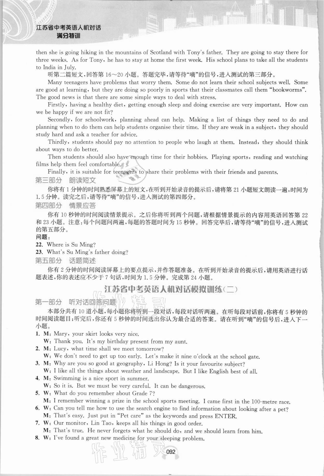 2021年江苏省中考英语人机对话听力满分特训中考版全一册&nbsp;参考答案第7页