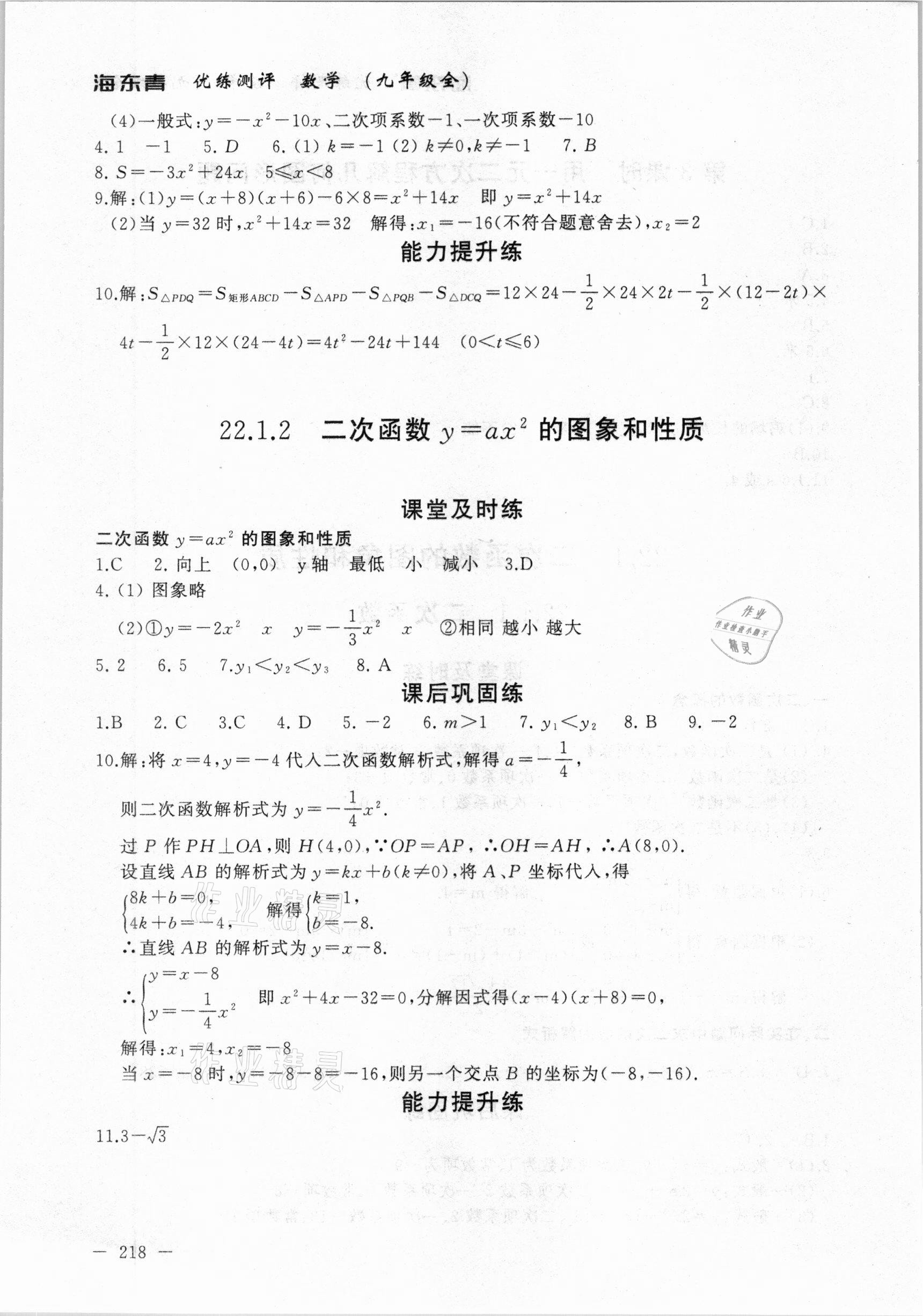 2020年海東青優(yōu)練測評九年級數(shù)學(xué)全一冊人教版牡丹江專用 參考答案第8頁