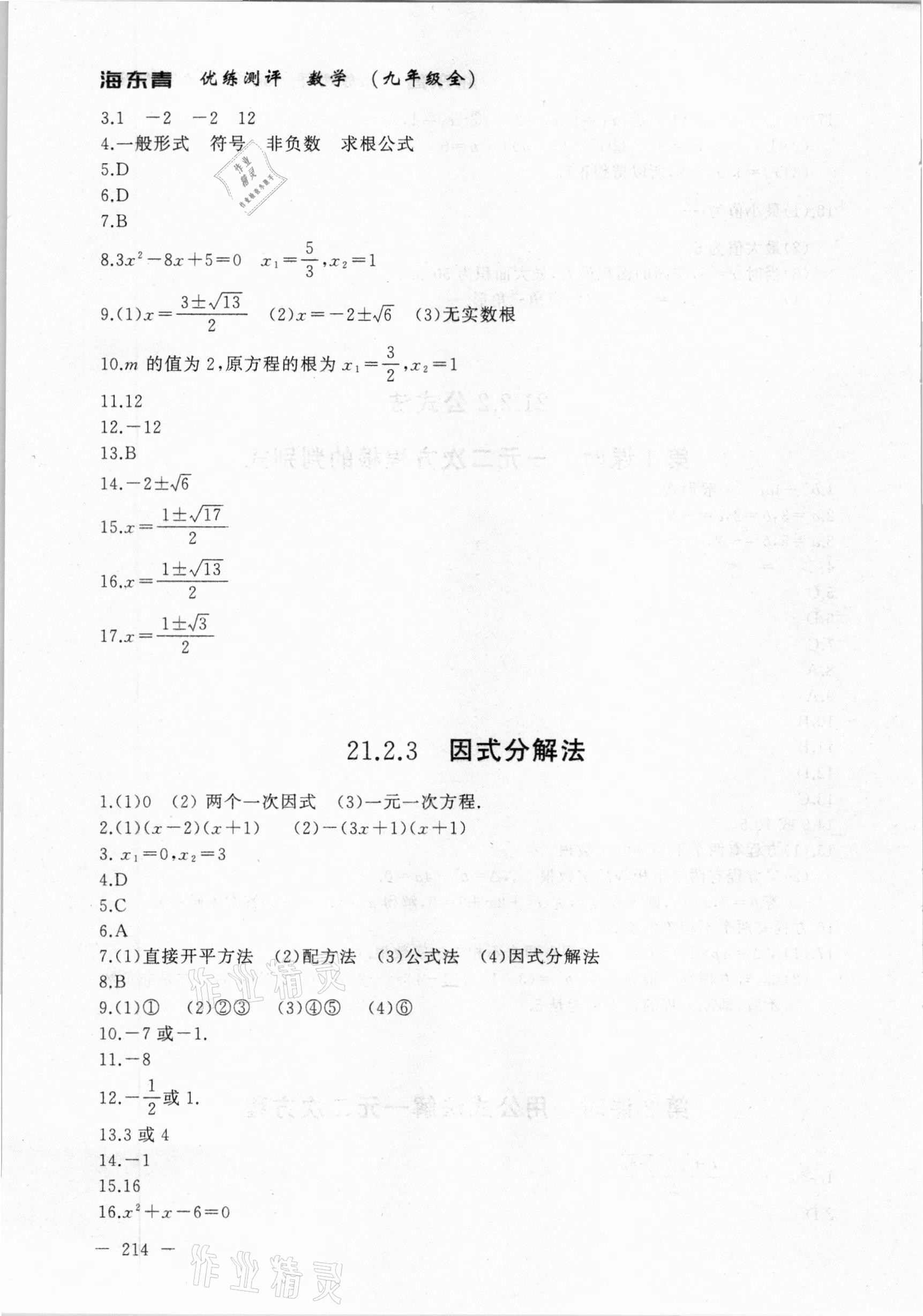 2020年海東青優(yōu)練測評九年級數(shù)學(xué)全一冊人教版牡丹江專用 參考答案第4頁