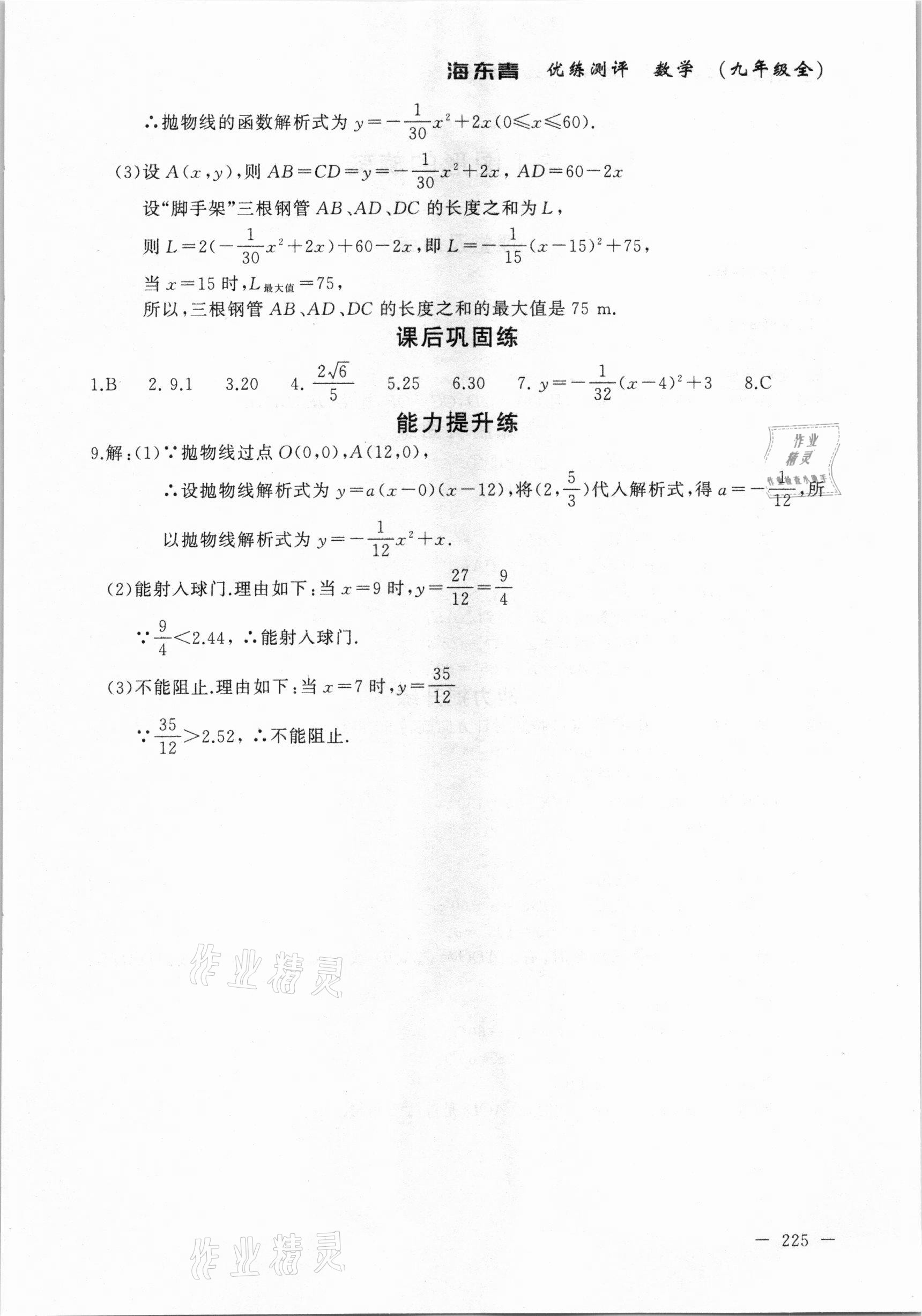2020年海東青優(yōu)練測(cè)評(píng)九年級(jí)數(shù)學(xué)全一冊(cè)人教版牡丹江專用 參考答案第15頁(yè)