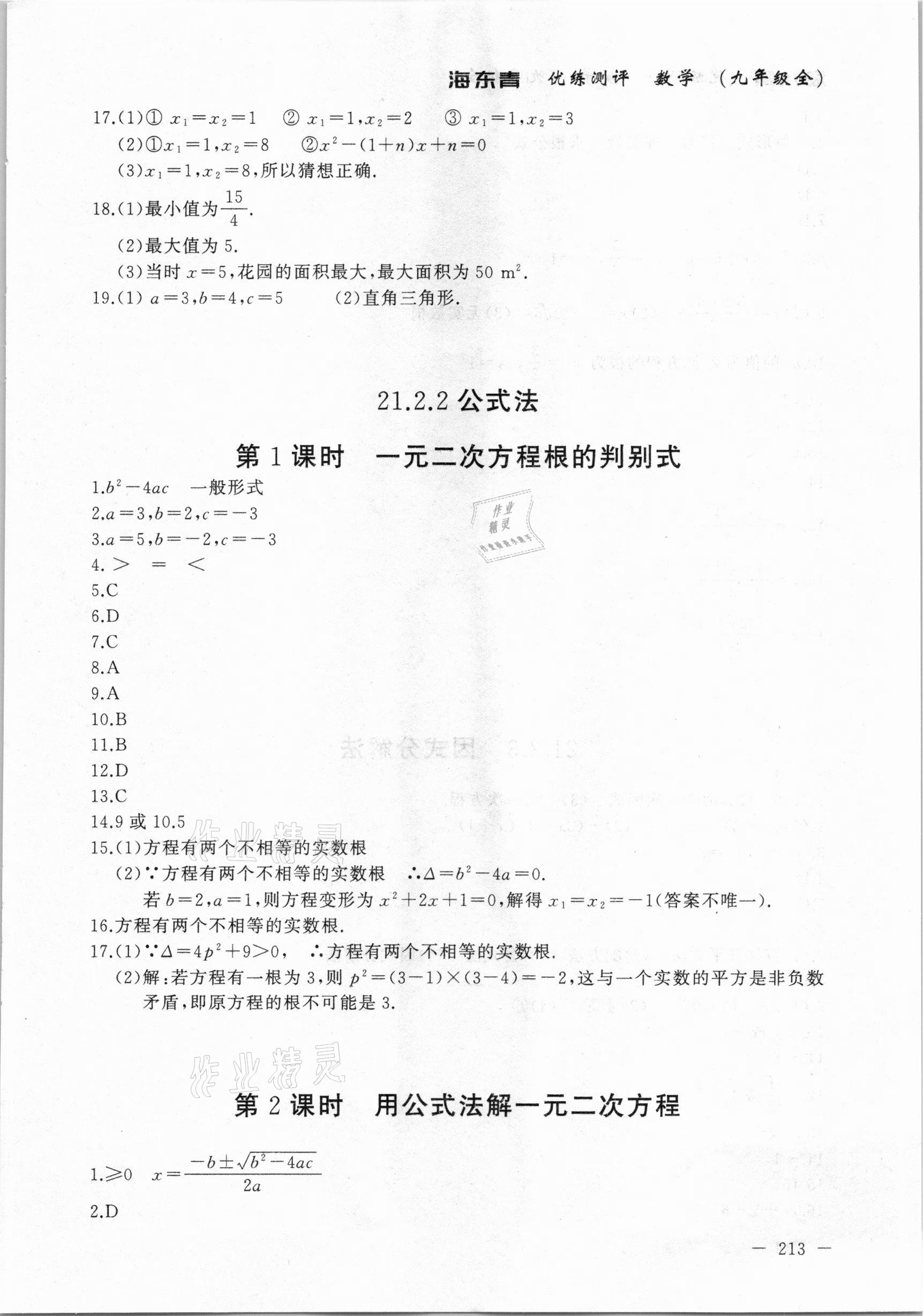 2020年海東青優(yōu)練測評九年級數(shù)學(xué)全一冊人教版牡丹江專用 參考答案第3頁