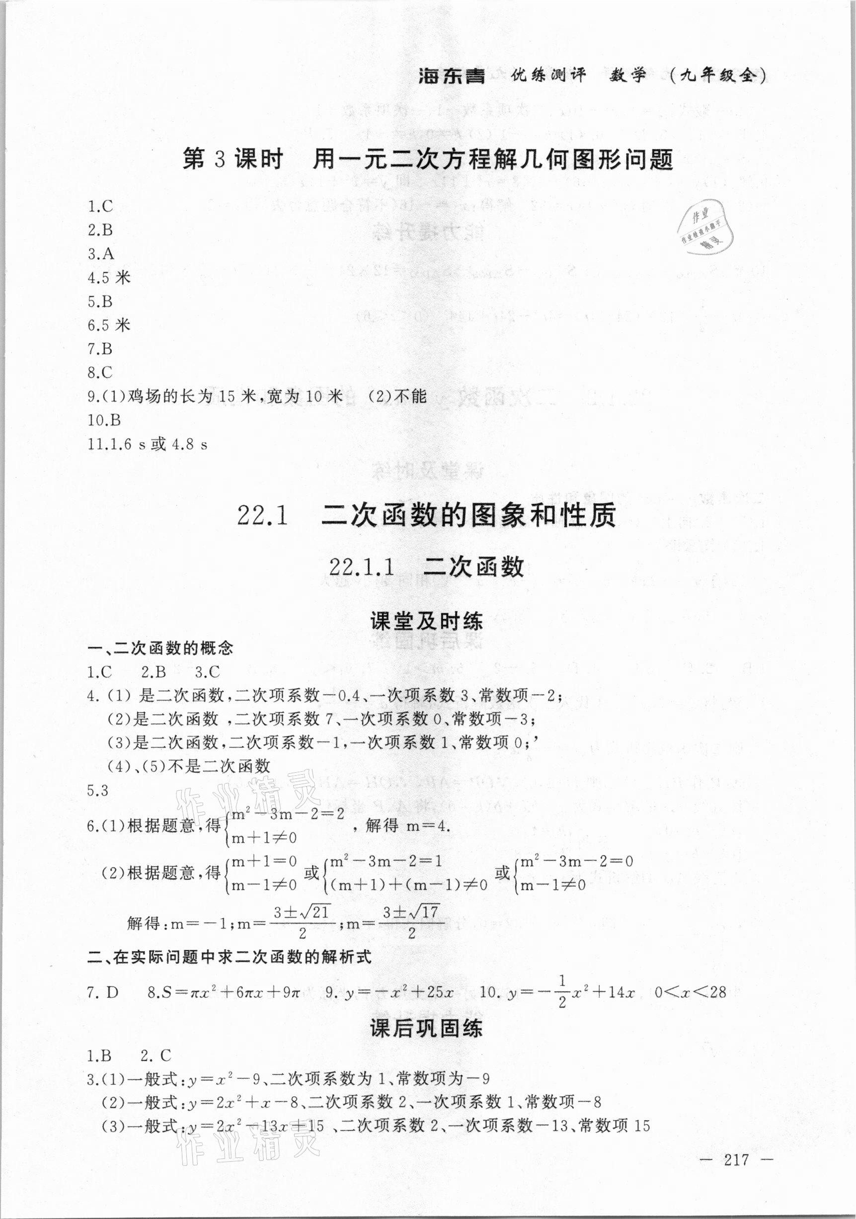 2020年海東青優(yōu)練測評九年級數(shù)學全一冊人教版牡丹江專用 參考答案第7頁