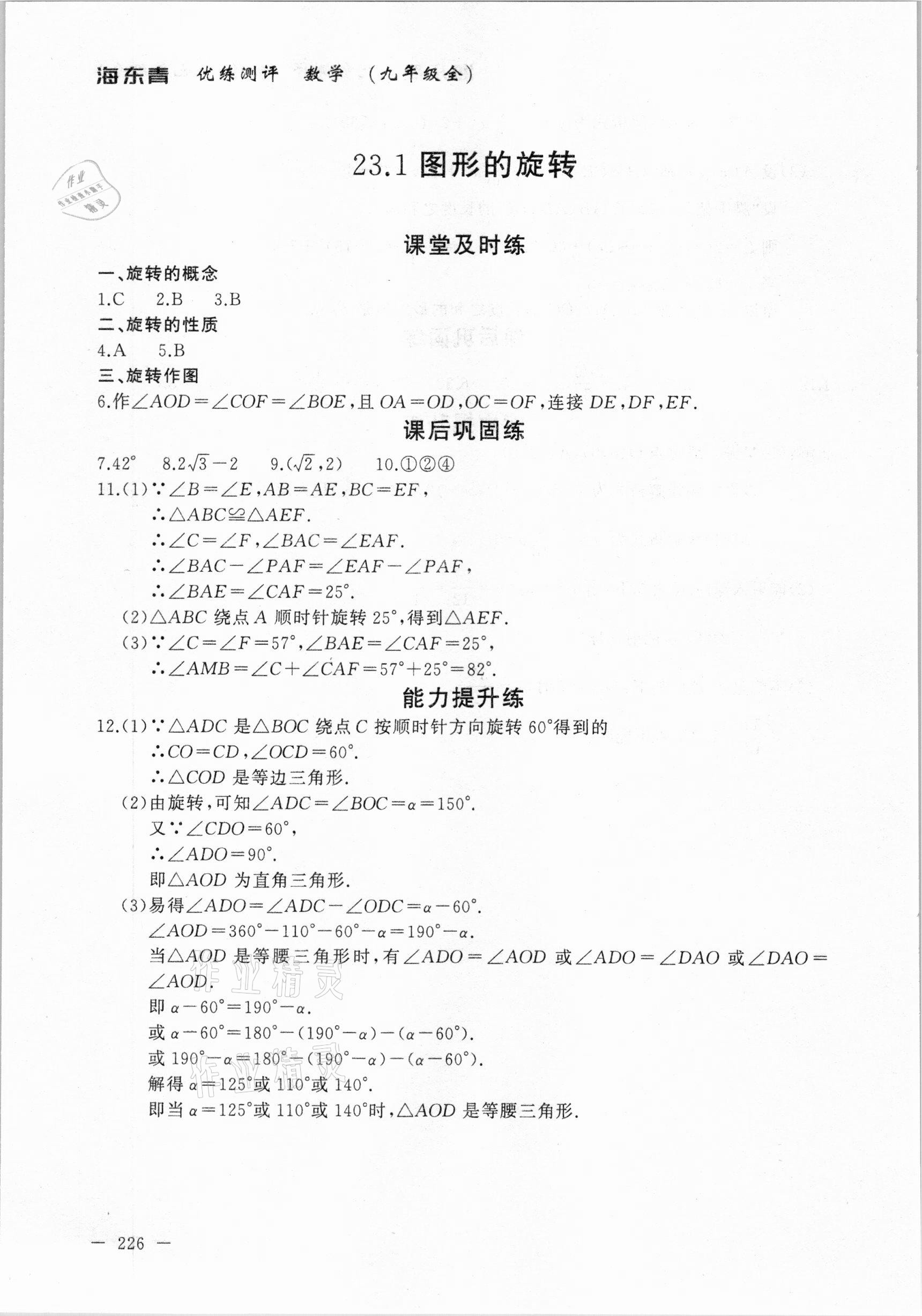 2020年海東青優(yōu)練測評九年級數(shù)學(xué)全一冊人教版牡丹江專用 參考答案第16頁