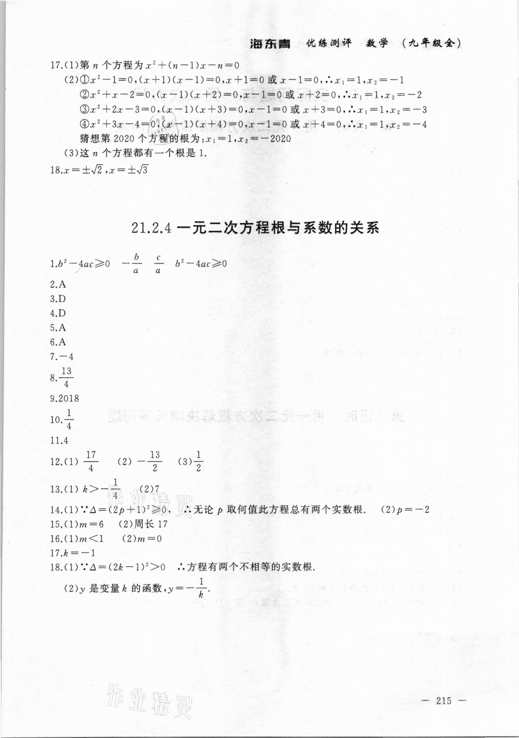 2020年海東青優(yōu)練測(cè)評(píng)九年級(jí)數(shù)學(xué)全一冊(cè)人教版牡丹江專用 參考答案第5頁(yè)