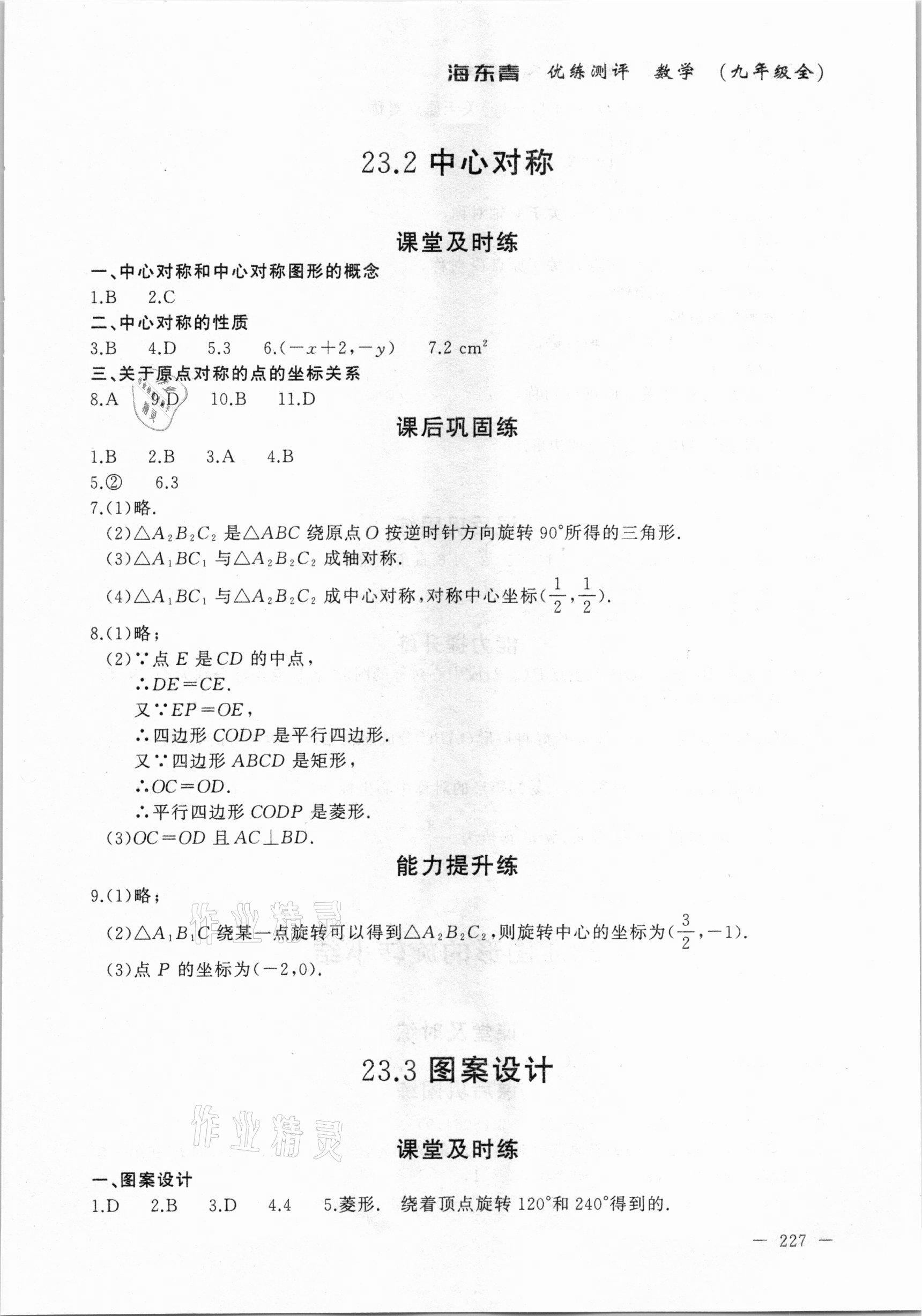2020年海東青優(yōu)練測(cè)評(píng)九年級(jí)數(shù)學(xué)全一冊(cè)人教版牡丹江專用 參考答案第17頁(yè)