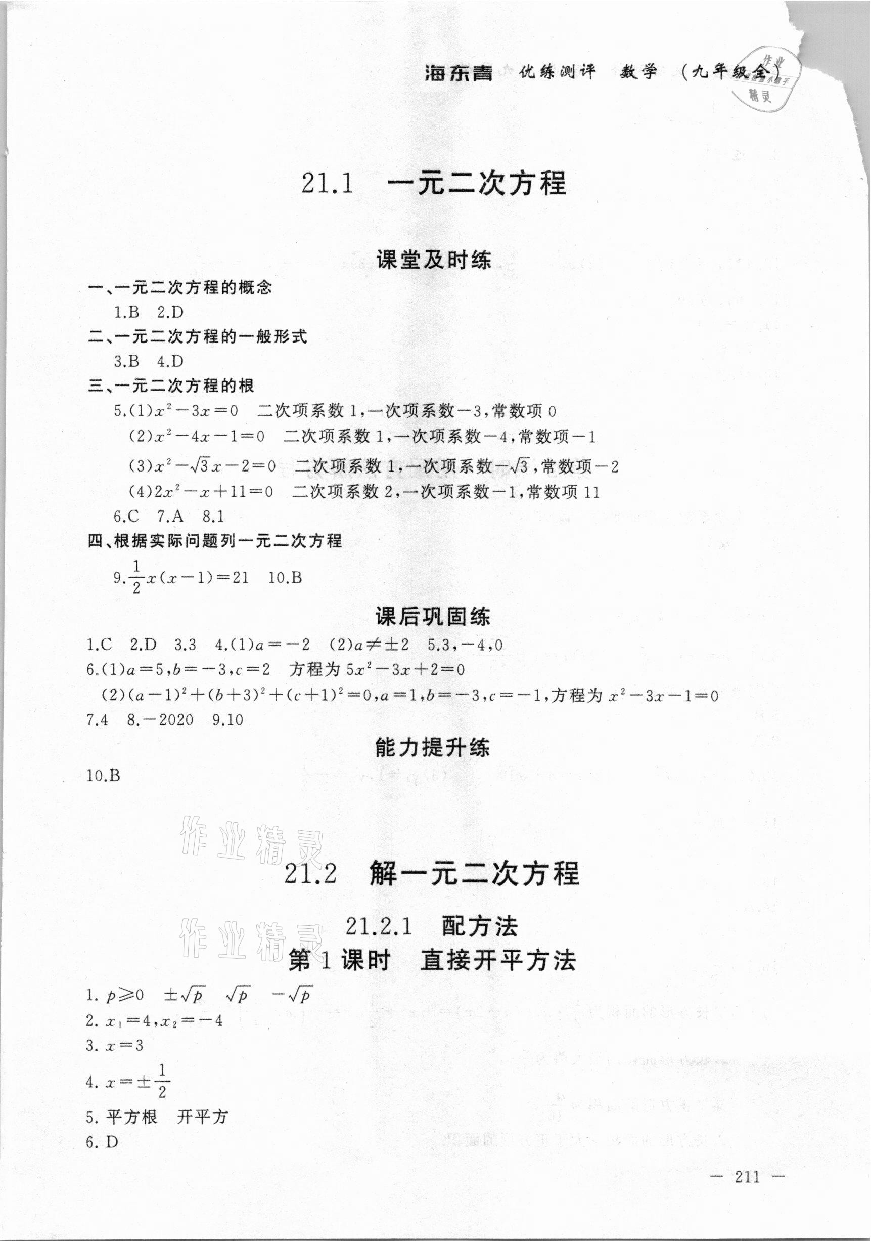 2020年海東青優練測評九年級數學全一冊人教版牡丹江專用 參考答案第1頁
