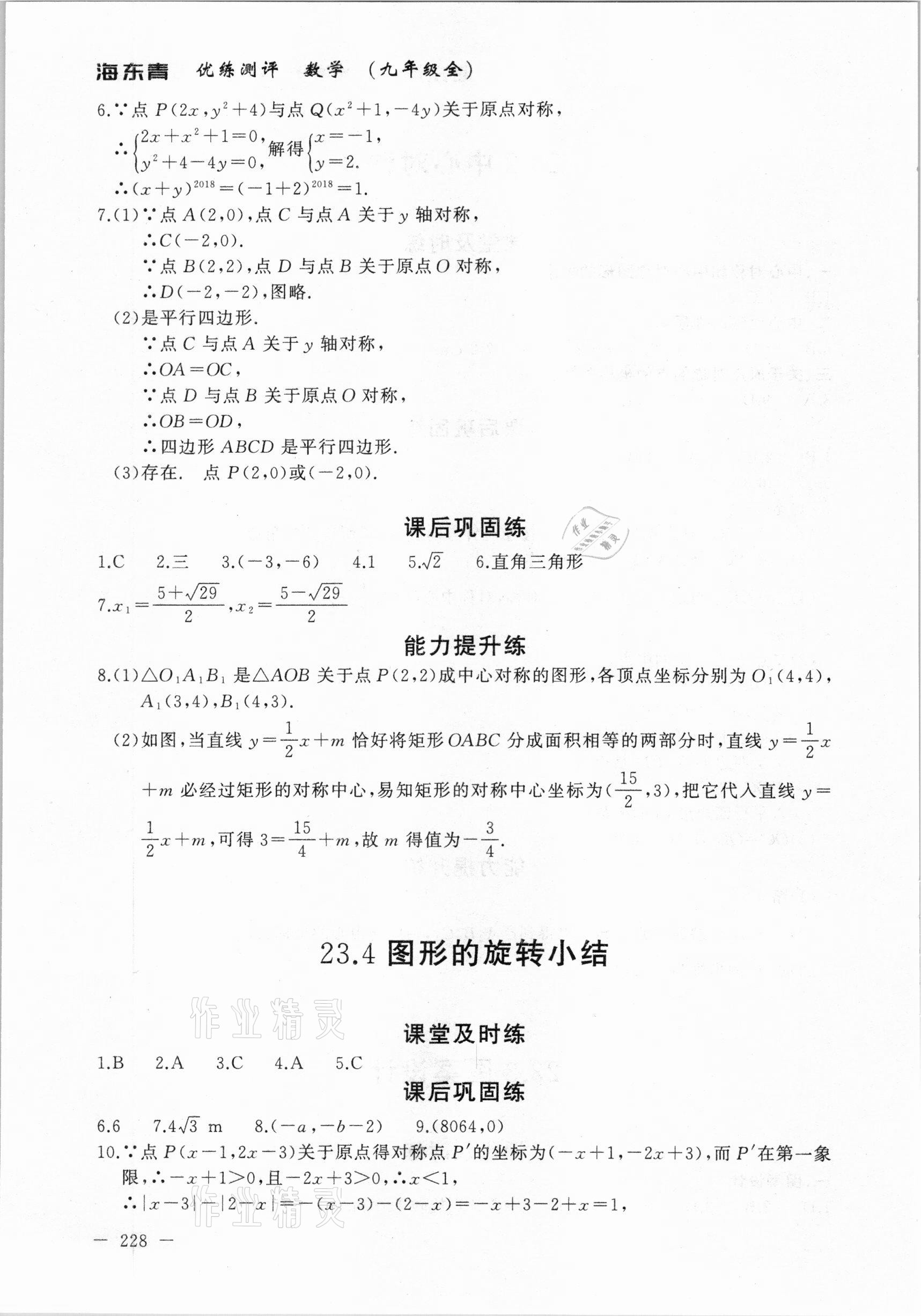 2020年海東青優(yōu)練測評九年級數(shù)學(xué)全一冊人教版牡丹江專用 參考答案第18頁