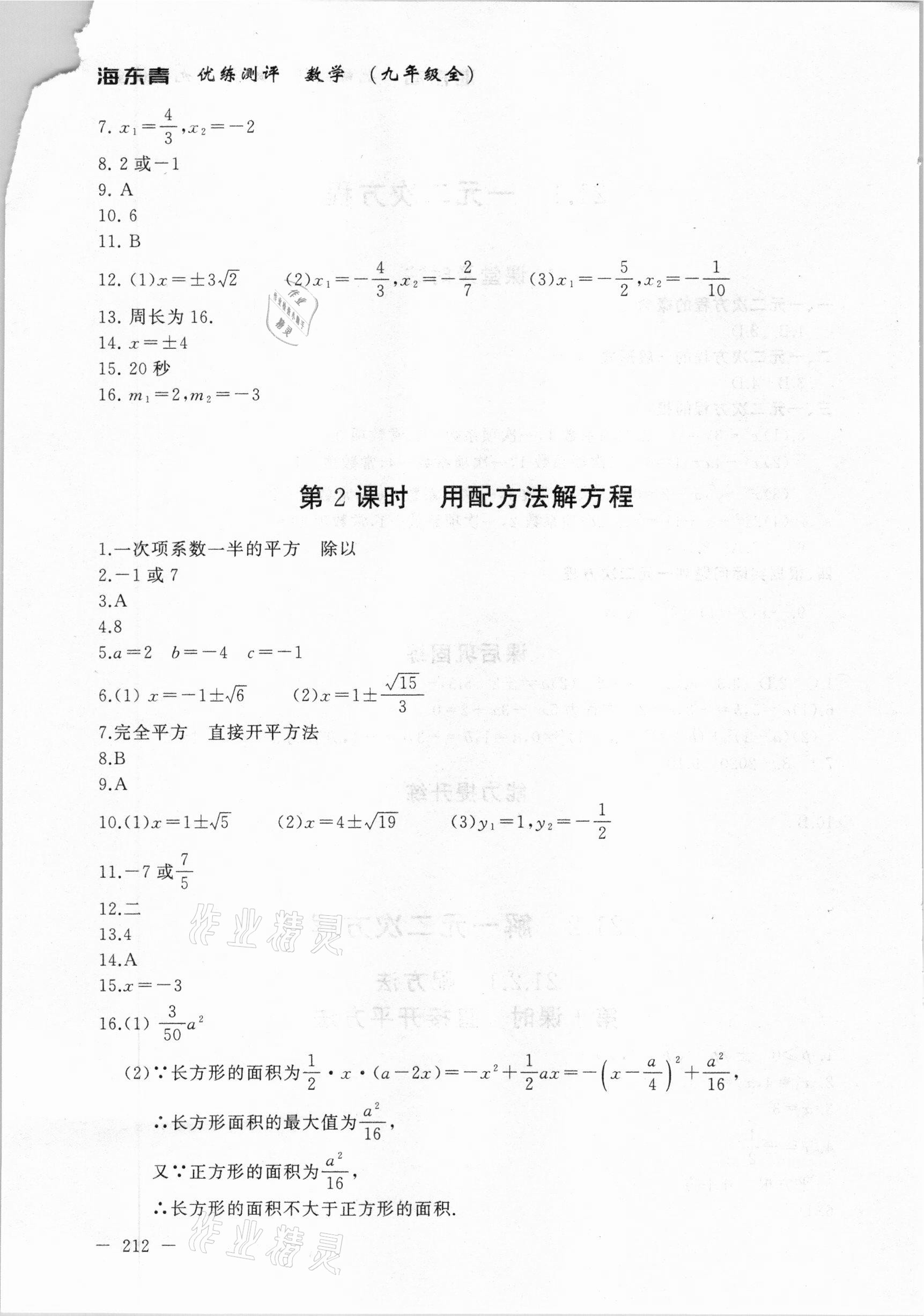 2020年海東青優(yōu)練測(cè)評(píng)九年級(jí)數(shù)學(xué)全一冊(cè)人教版牡丹江專用 參考答案第2頁(yè)