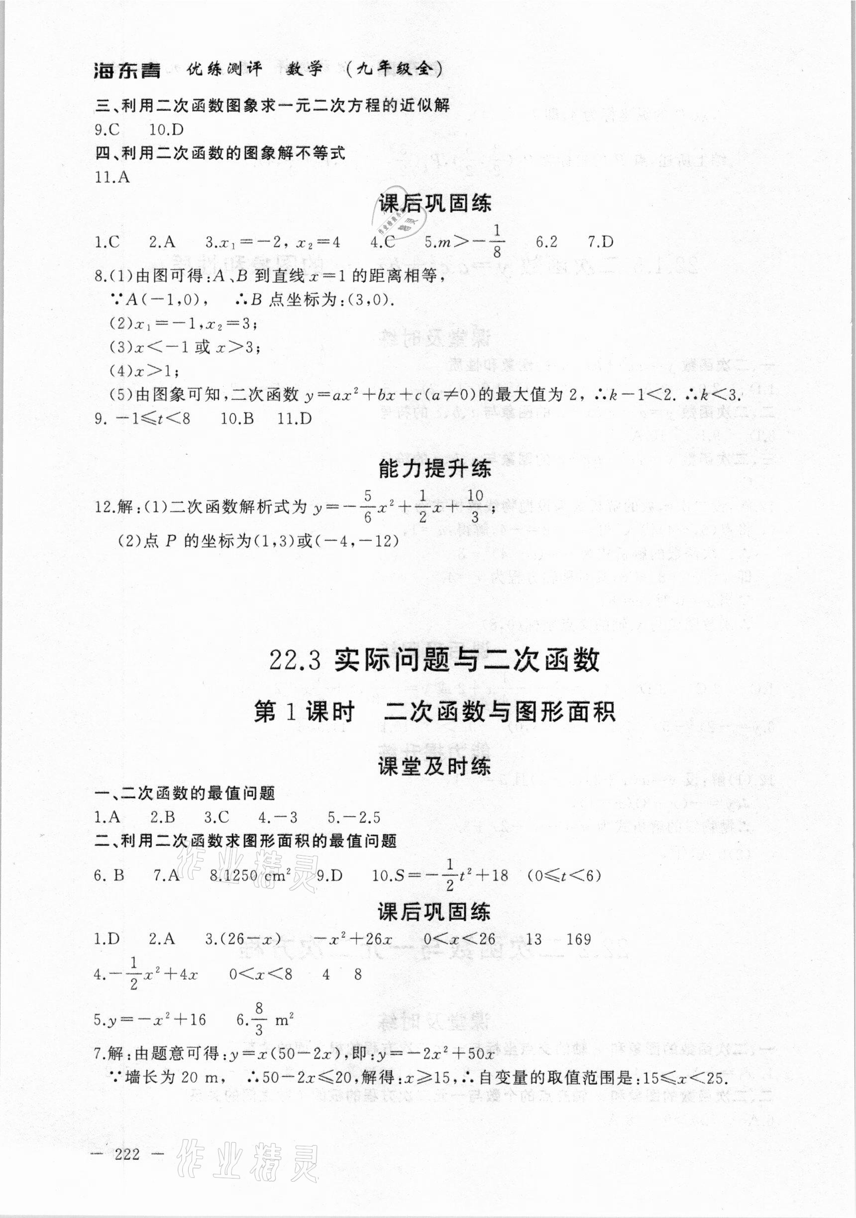 2020年海東青優(yōu)練測(cè)評(píng)九年級(jí)數(shù)學(xué)全一冊(cè)人教版牡丹江專用 參考答案第12頁(yè)