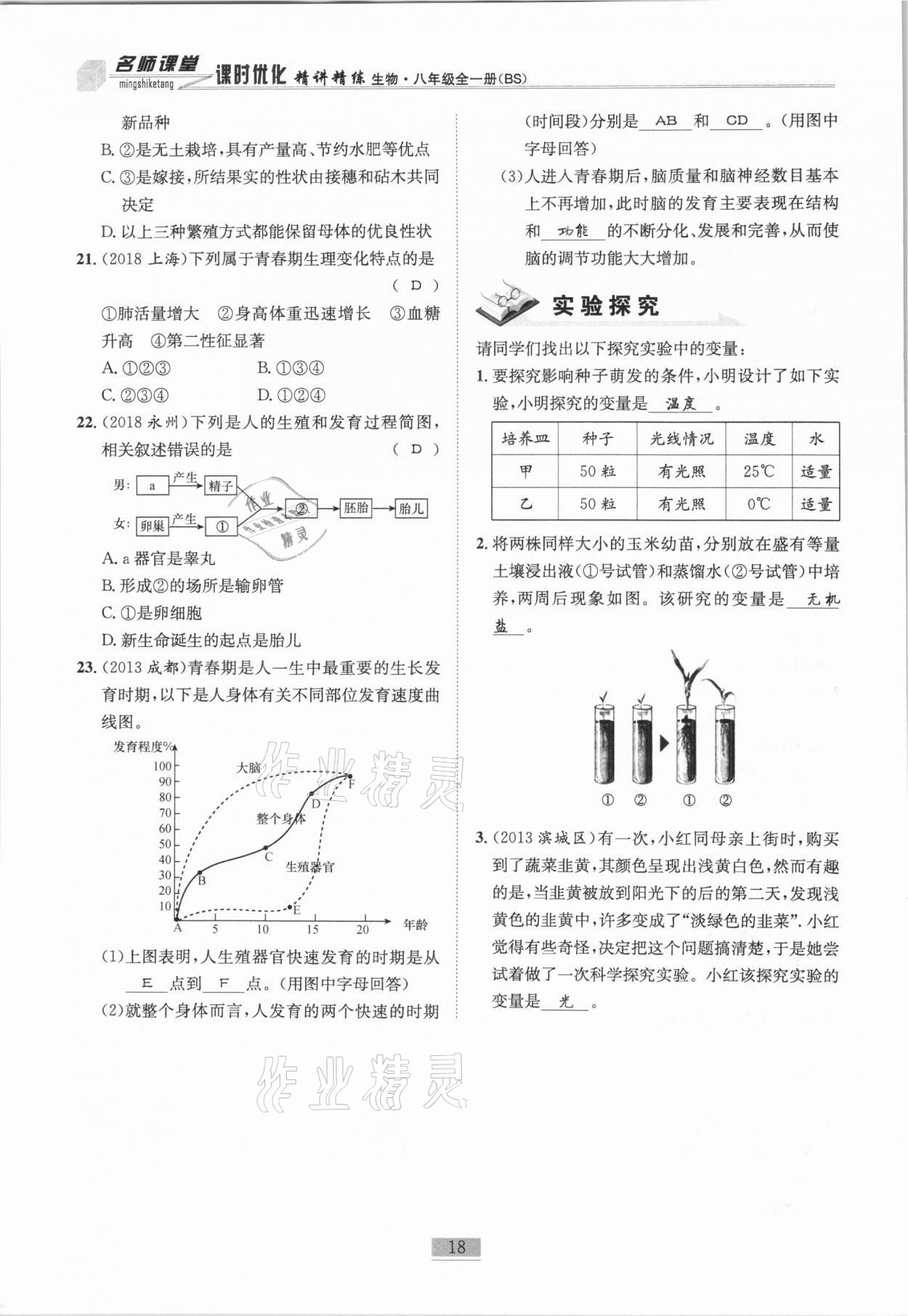 2020年名師課堂課時(shí)優(yōu)化精講精練八年級(jí)生物全一冊(cè)北師大版 第18頁(yè)