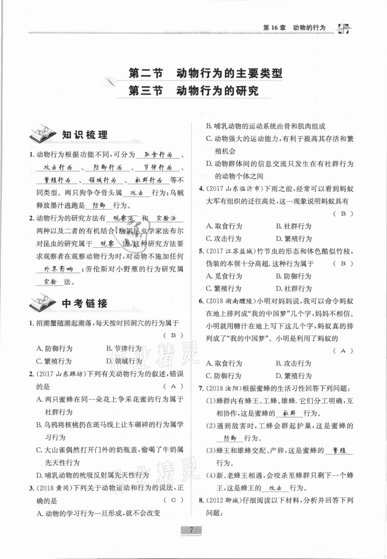 2020年名師課堂課時(shí)優(yōu)化精講精練八年級(jí)生物全一冊(cè)北師大版 第7頁