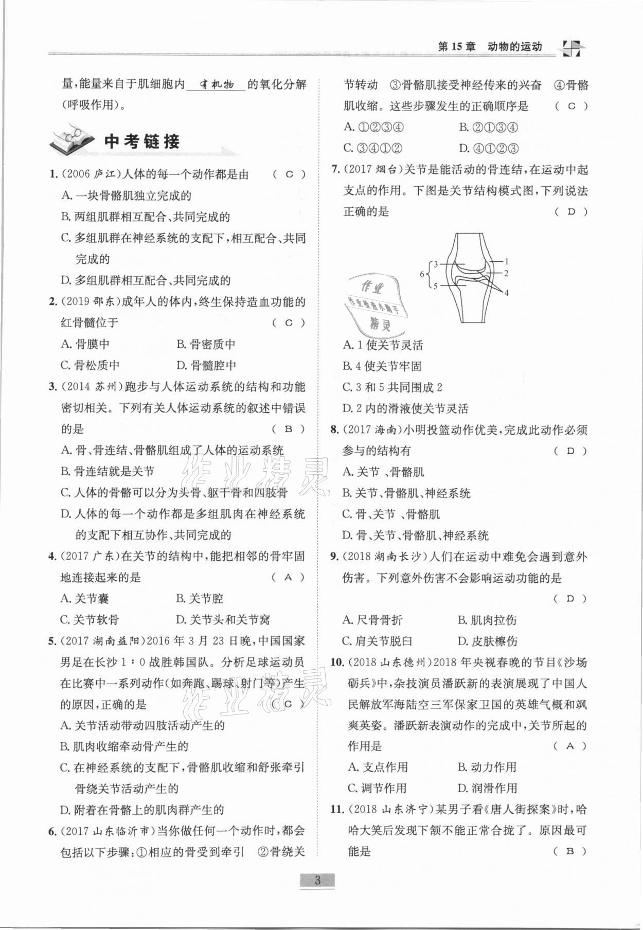 2020年名師課堂課時優(yōu)化精講精練八年級生物全一冊北師大版 第3頁