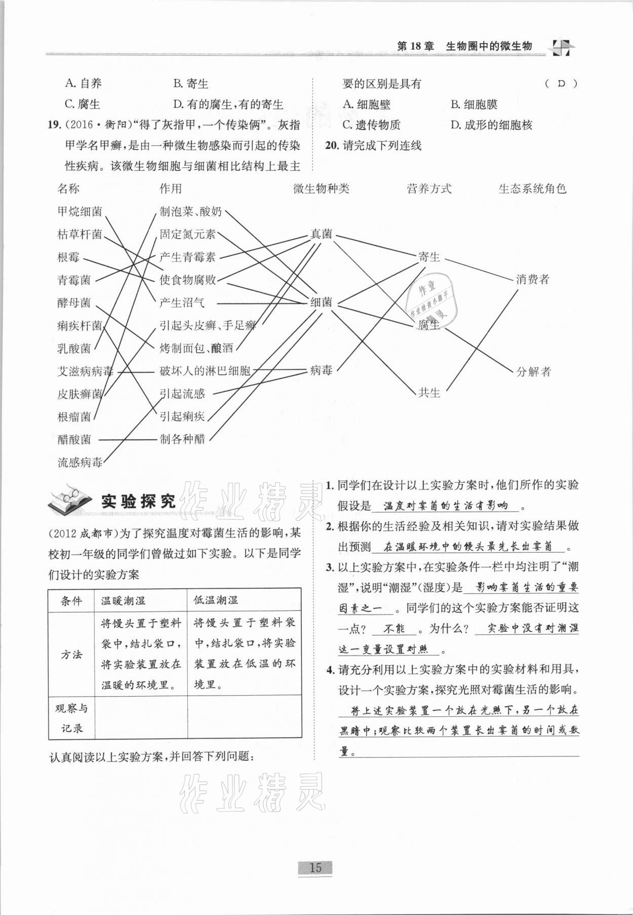 2020年名師課堂課時優(yōu)化精講精練八年級生物全一冊北師大版 第15頁