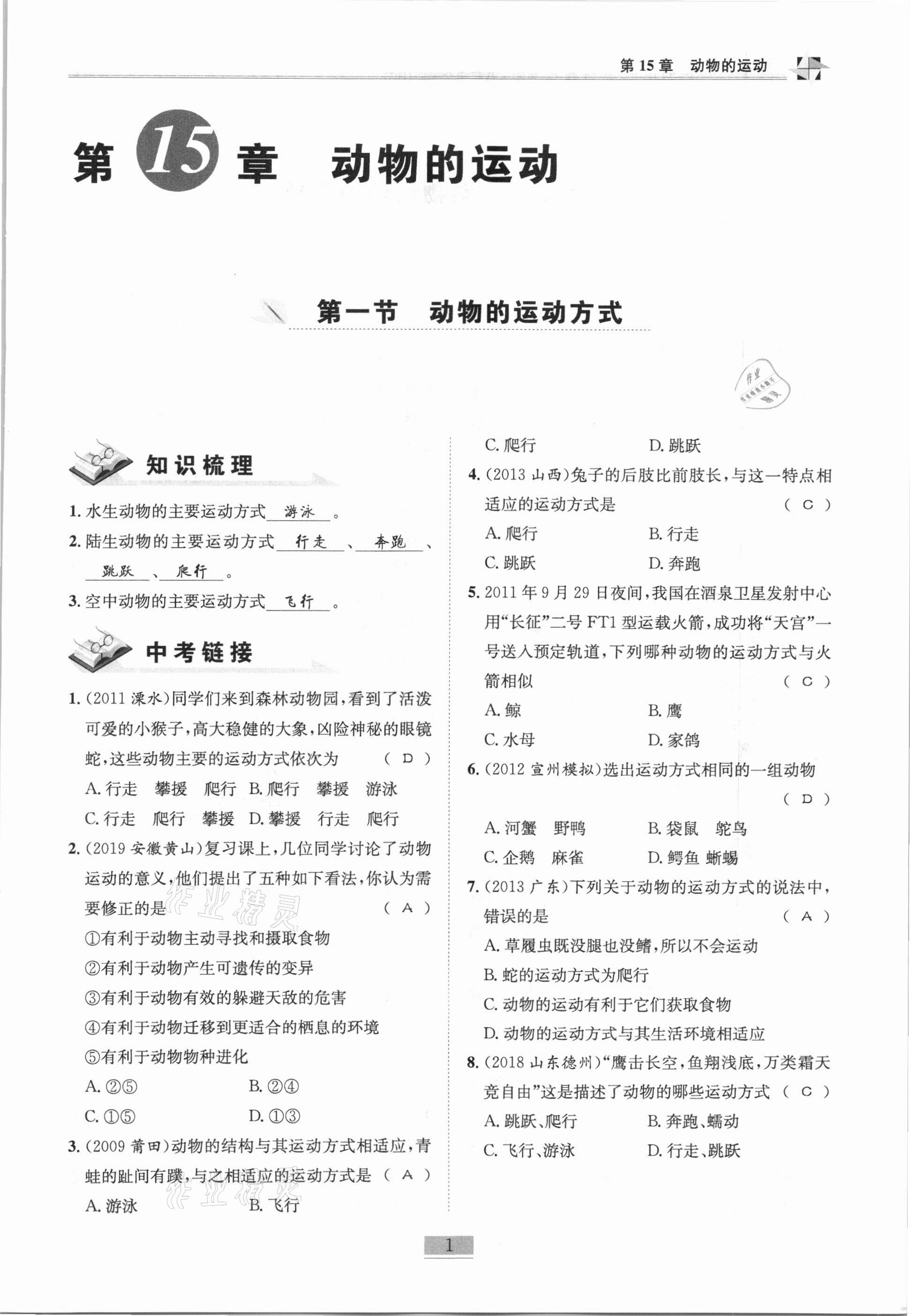 2020年名師課堂課時(shí)優(yōu)化精講精練八年級(jí)生物全一冊(cè)北師大版 第1頁