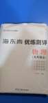 2020年海東青優(yōu)練測評九年級物理全一冊人教版牡丹江專用