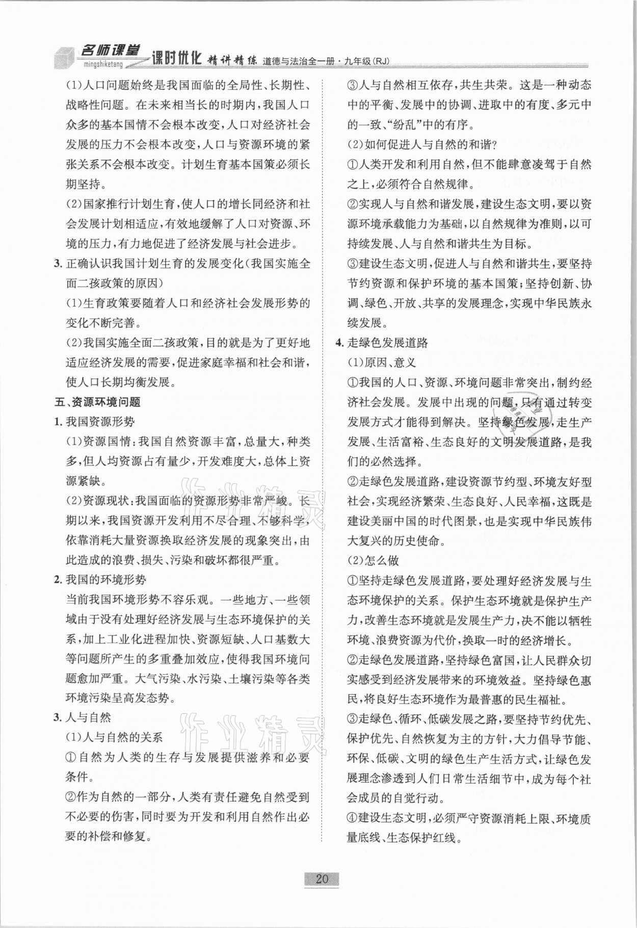 2020年名師課堂課時優化精講精練九年級道德與法治全一冊人教版 第20頁
