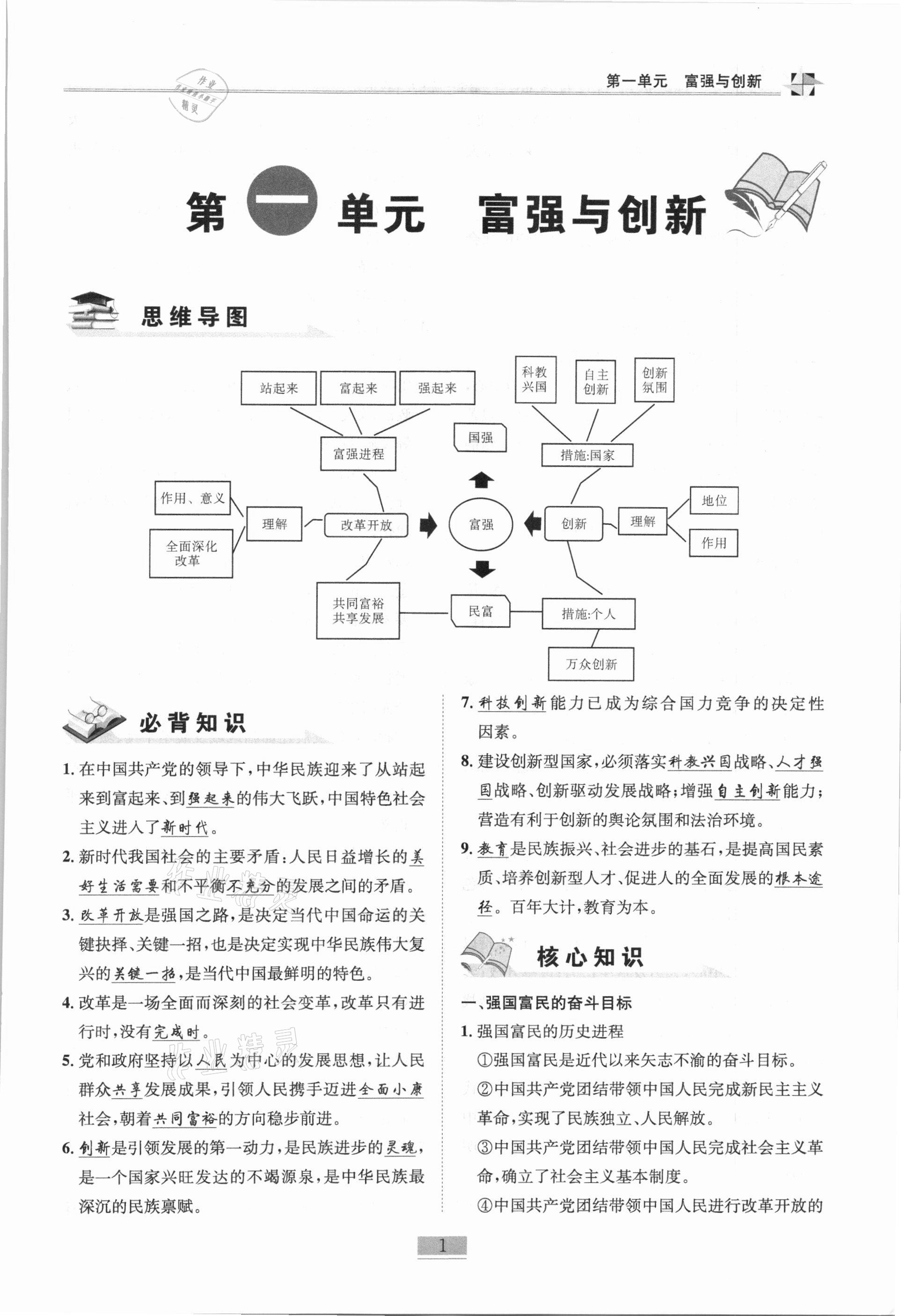 2020年名師課堂課時(shí)優(yōu)化精講精練九年級(jí)道德與法治全一冊(cè)人教版 第1頁