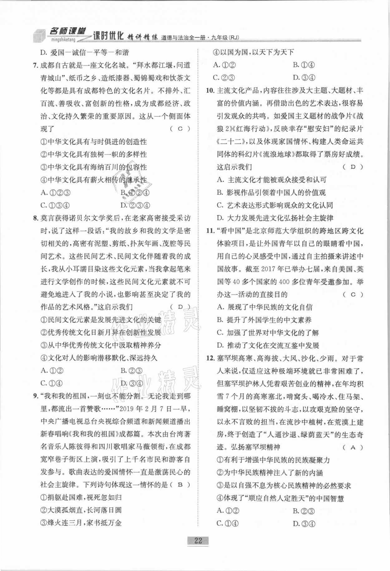 2020年名師課堂課時優化精講精練九年級道德與法治全一冊人教版 第22頁