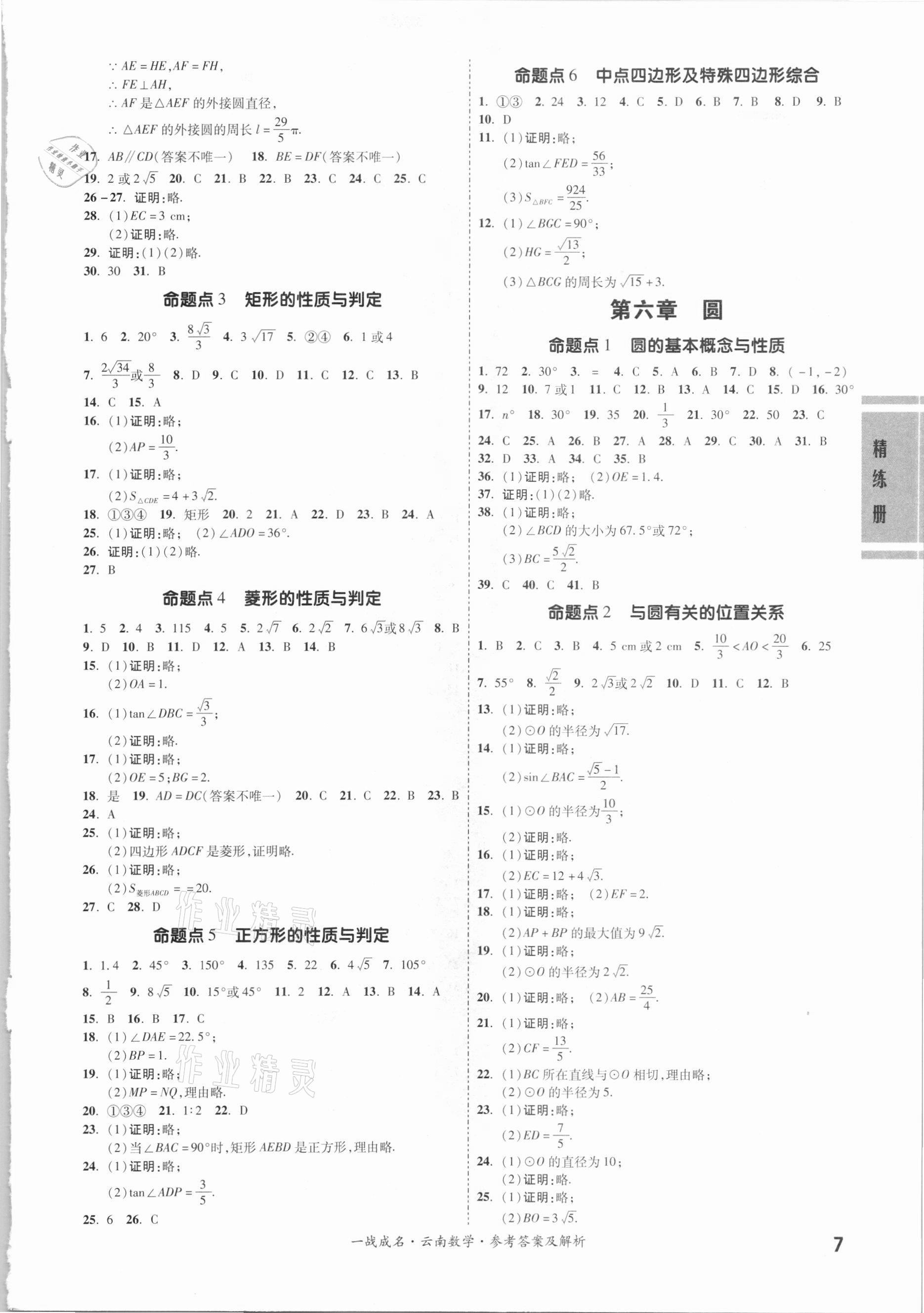 2021年一战成名云南中考考前新方案数学 第7页