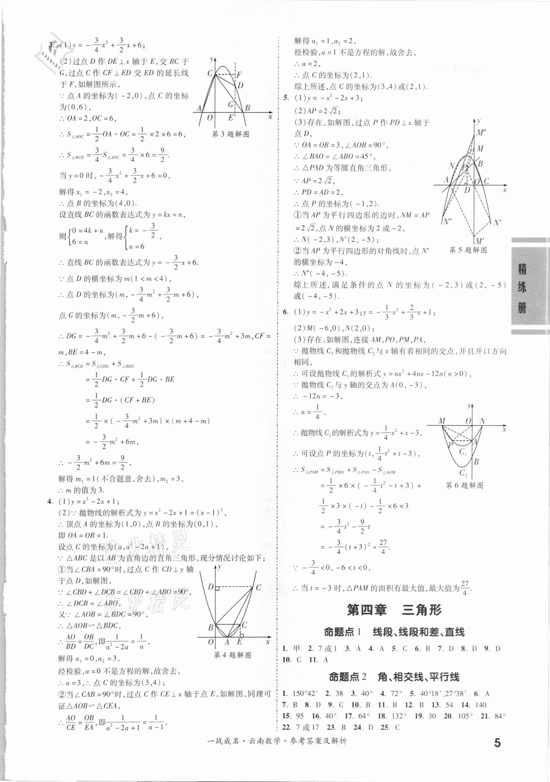 2021年一戰(zhàn)成名云南中考考前新方案數(shù)學(xué) 第5頁(yè)