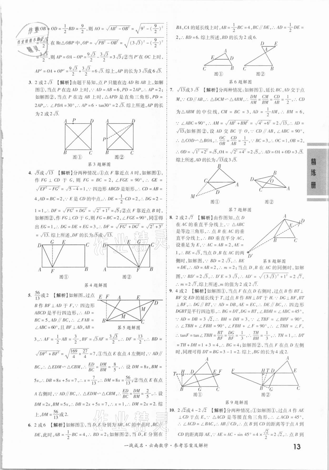 2021年一戰(zhàn)成名云南中考考前新方案數(shù)學(xué) 第13頁