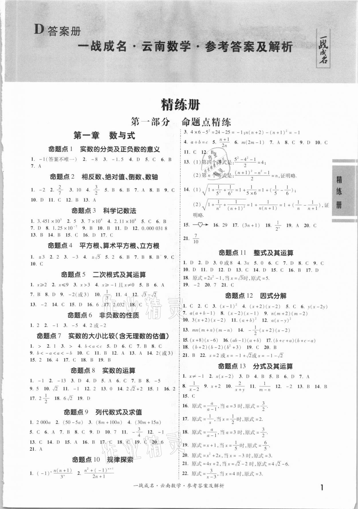 2021年一战成名云南中考考前新方案数学 第1页