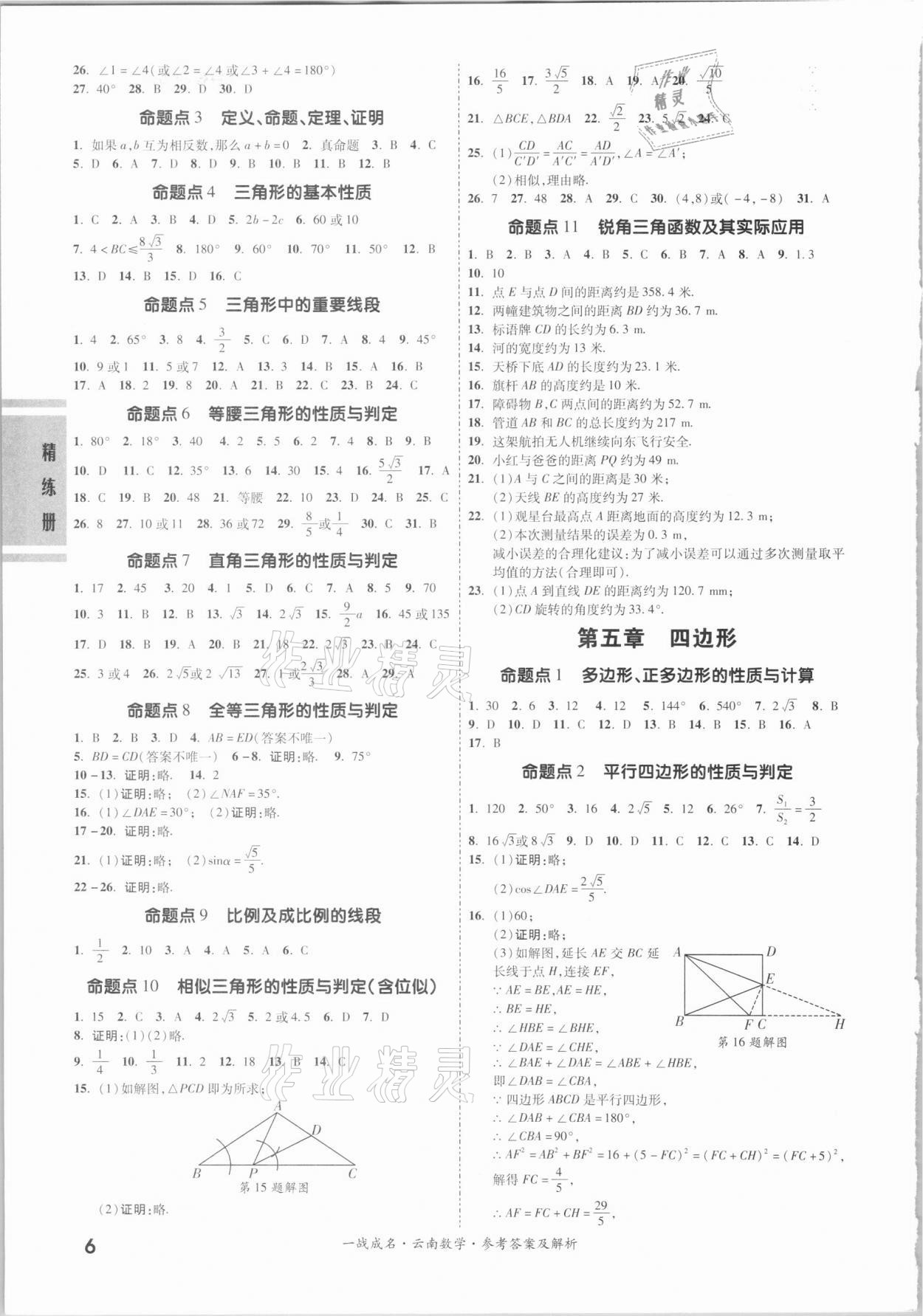 2021年一战成名云南中考考前新方案数学 第6页