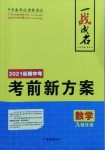 2021年一戰(zhàn)成名云南中考考前新方案數(shù)學(xué)