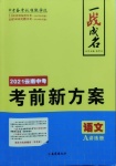 2021年一戰(zhàn)成名云南中考考前新方案語(yǔ)文