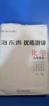 2020年海東青優(yōu)練測評九年級化學(xué)全一冊人教版牡丹江專用