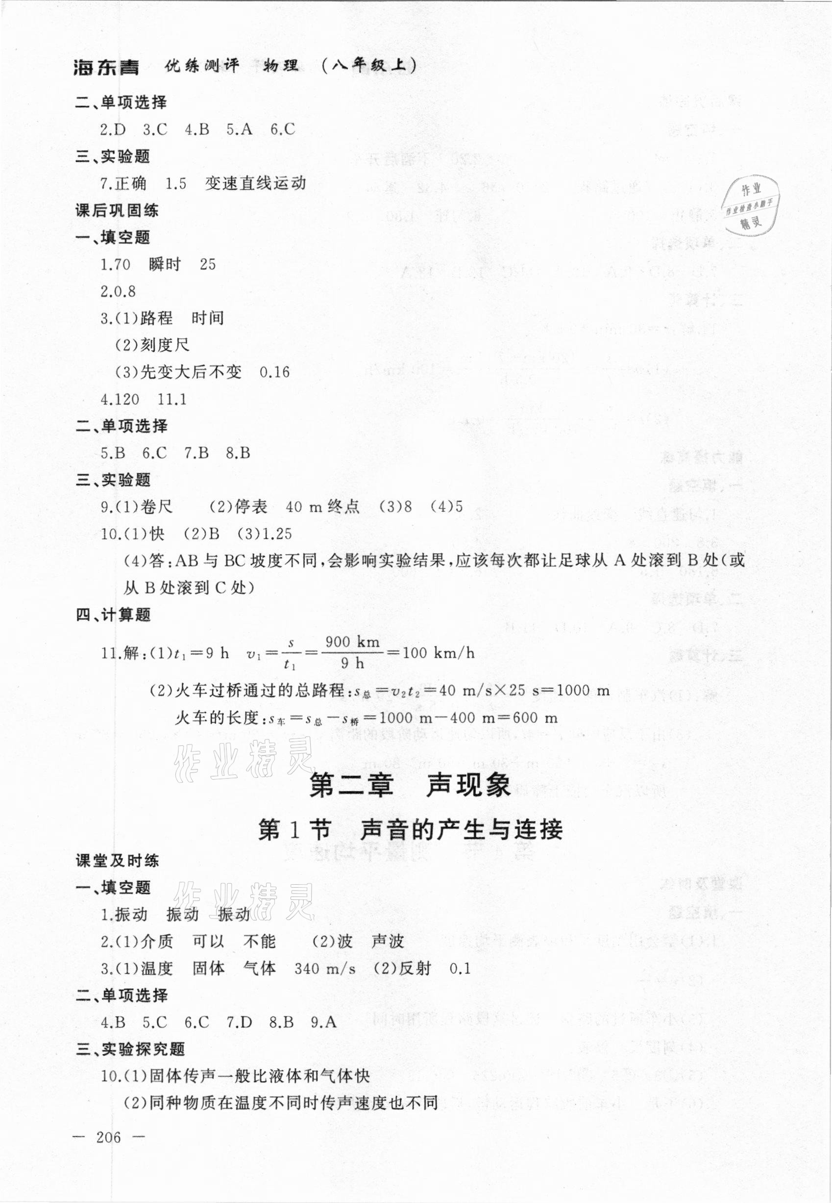 2020年海東青優(yōu)練測評八年級物理上冊人教版牡丹江專用 參考答案第4頁