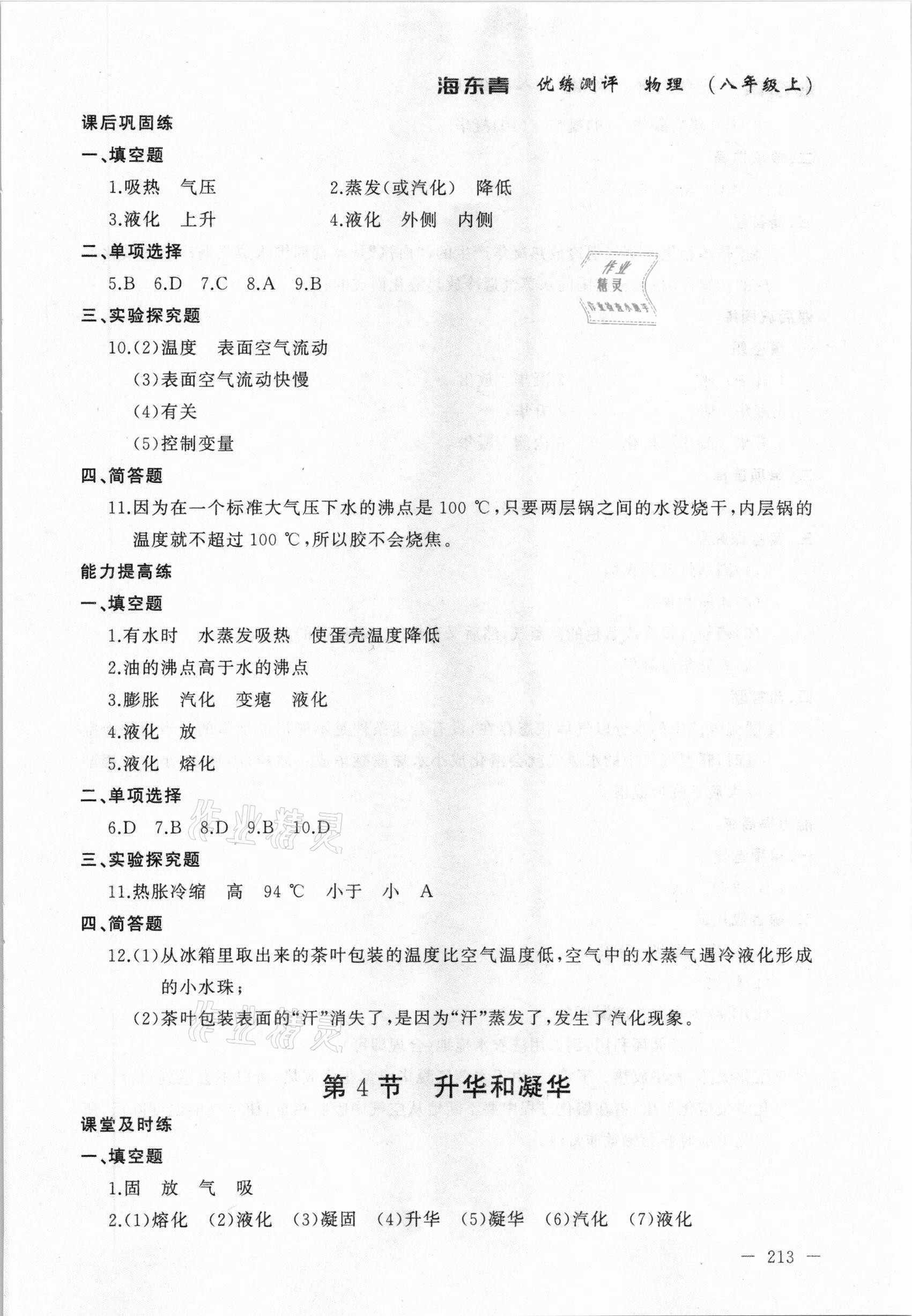 2020年海東青優(yōu)練測(cè)評(píng)八年級(jí)物理上冊(cè)人教版牡丹江專用 參考答案第11頁(yè)