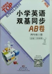 2020年小學(xué)英語雙基同步AB卷四年級(jí)上冊(cè)教科版廣州版